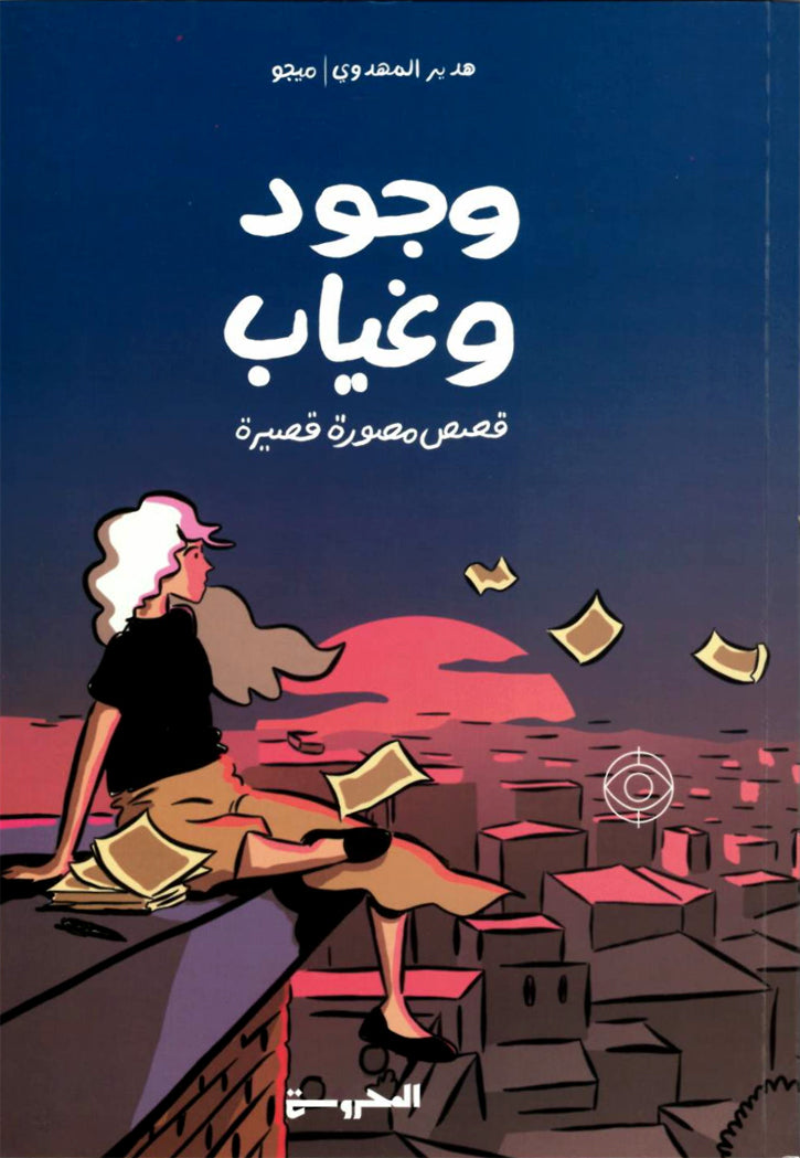 وجود وغياب - قصص مصورة قصيرة