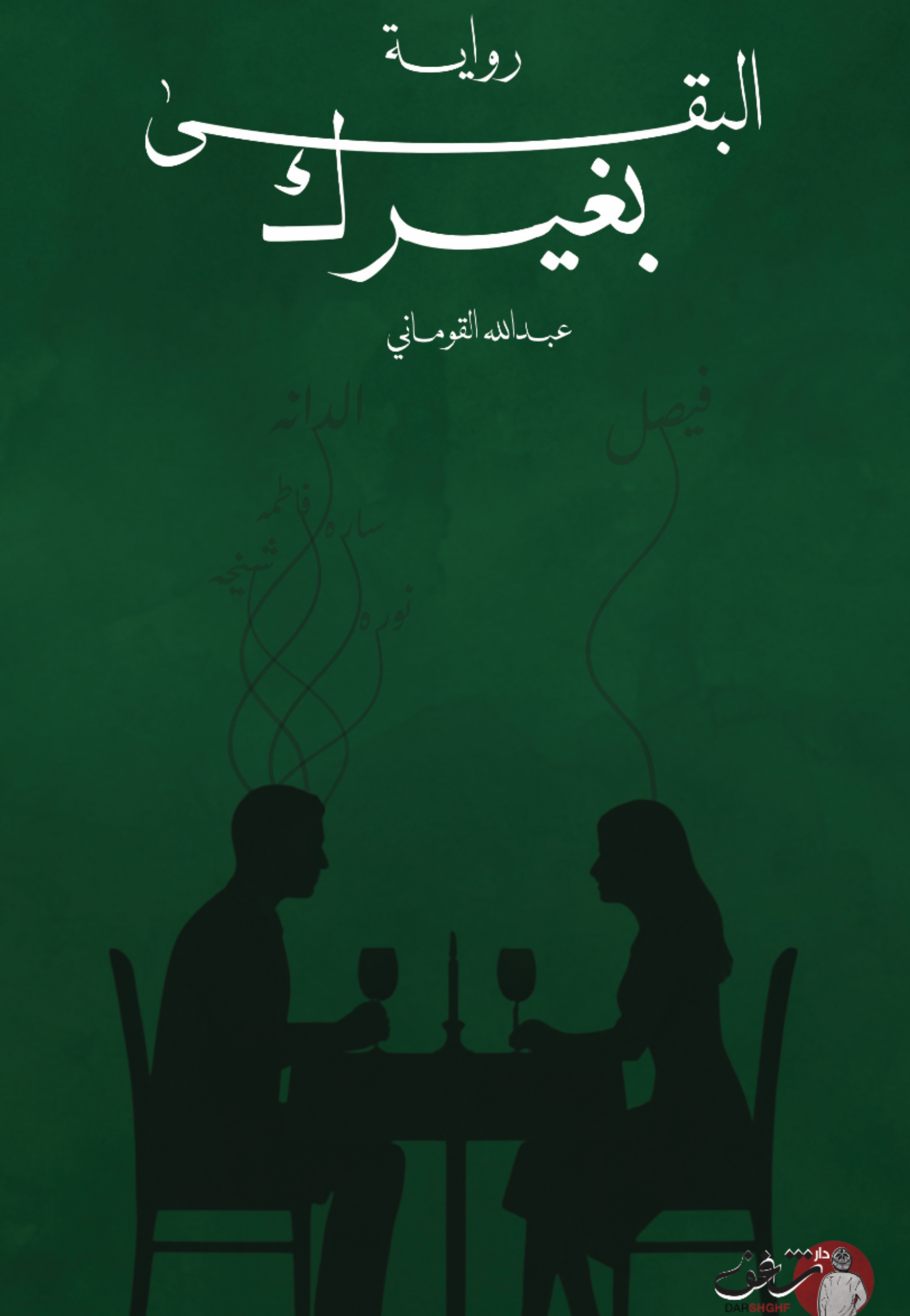 البقى بغيرك - رواية