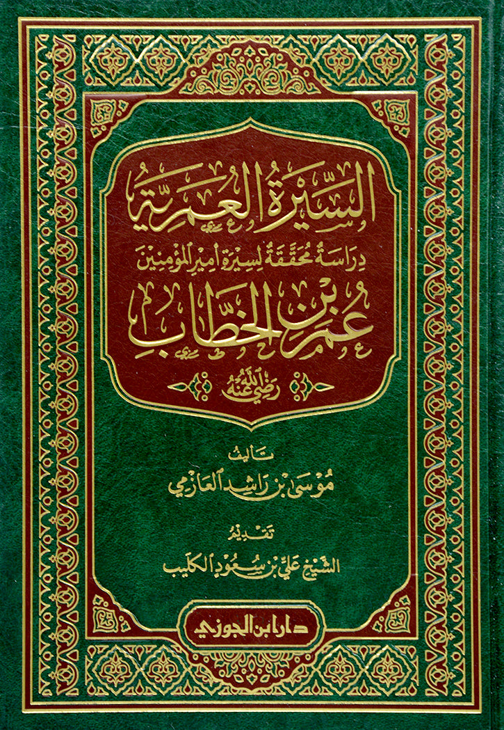 السيرة العمرية - عمر بن الخطاب