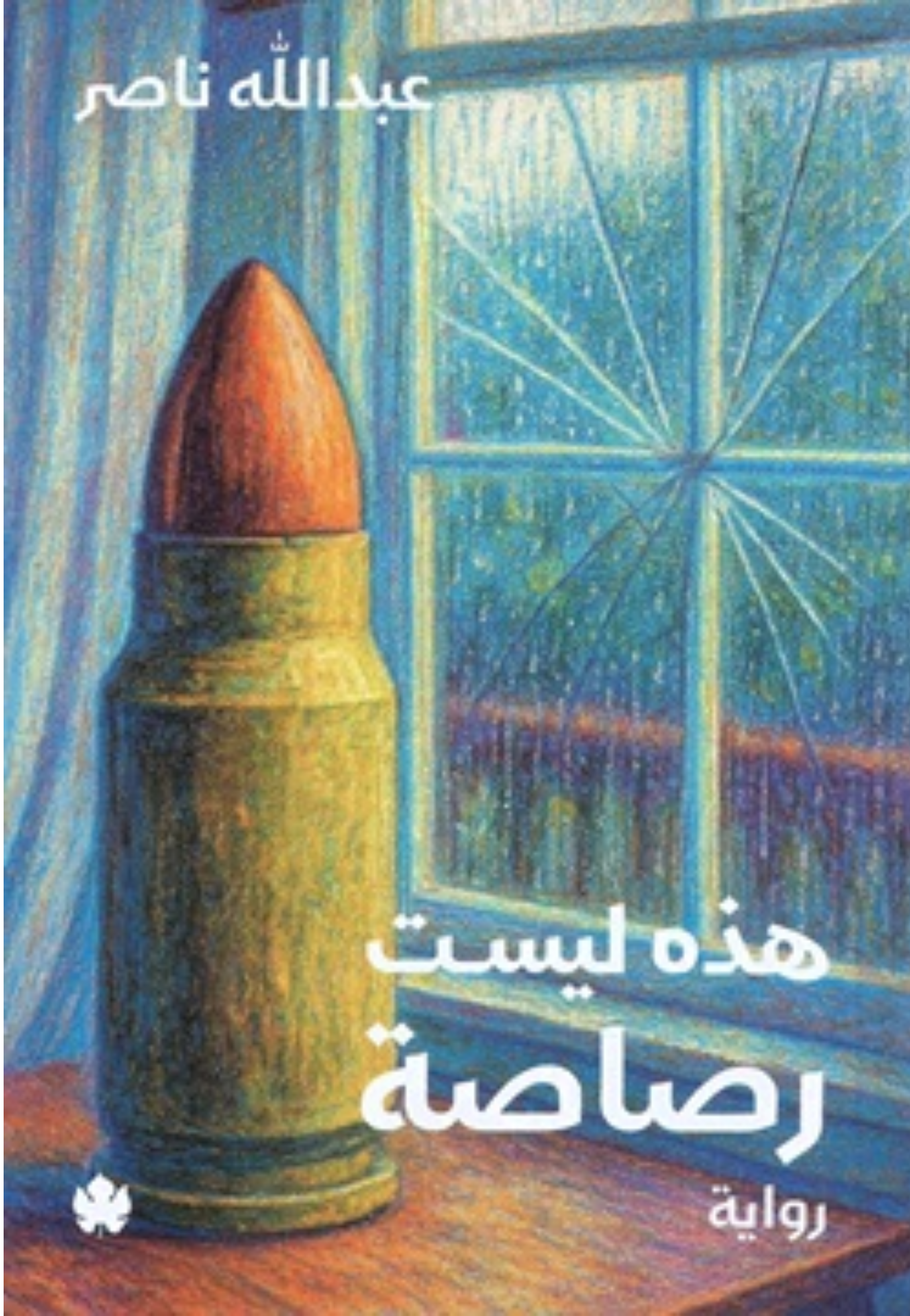 هذه ليست رصاصة - رواية