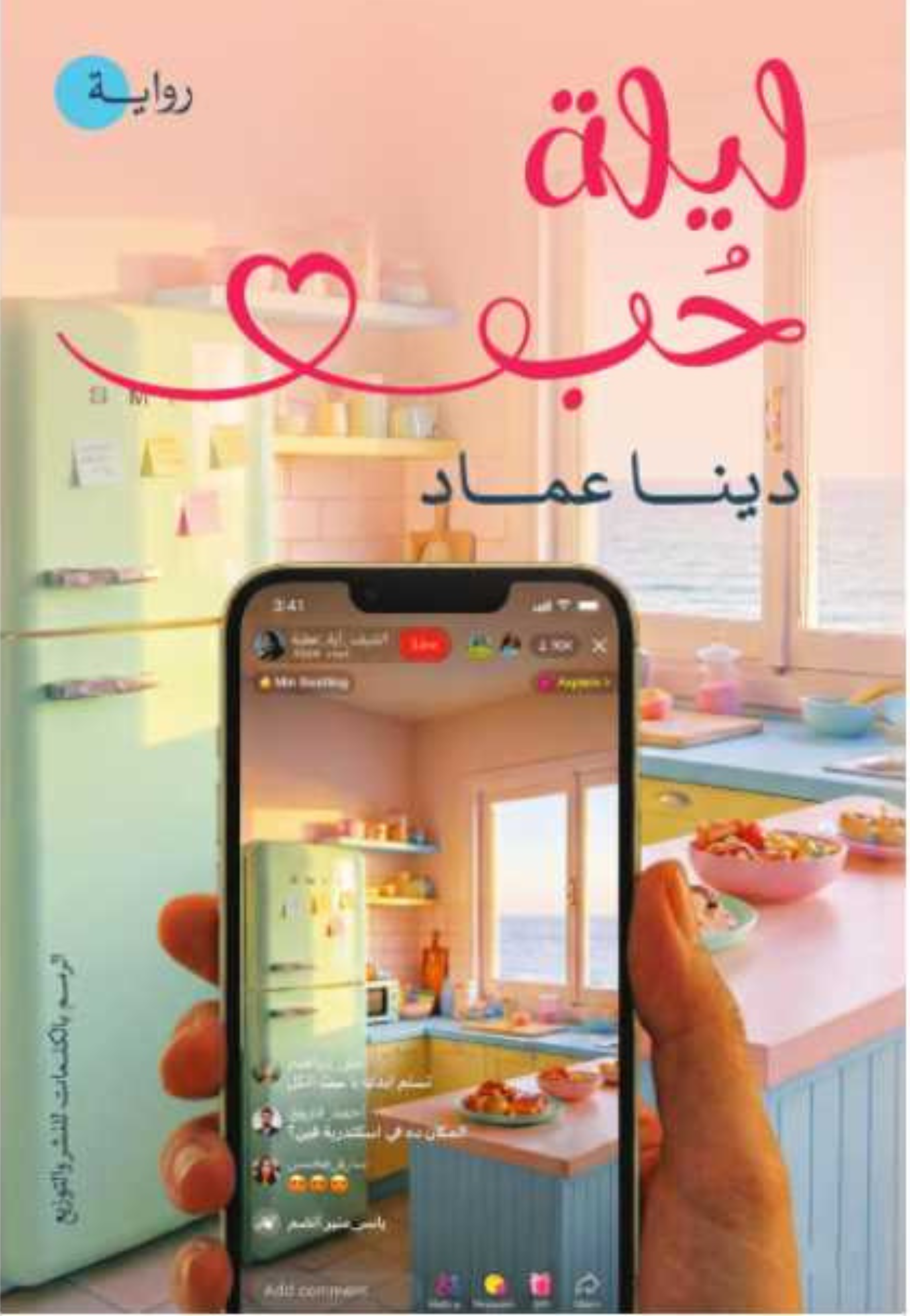 ليلة حب - رواية