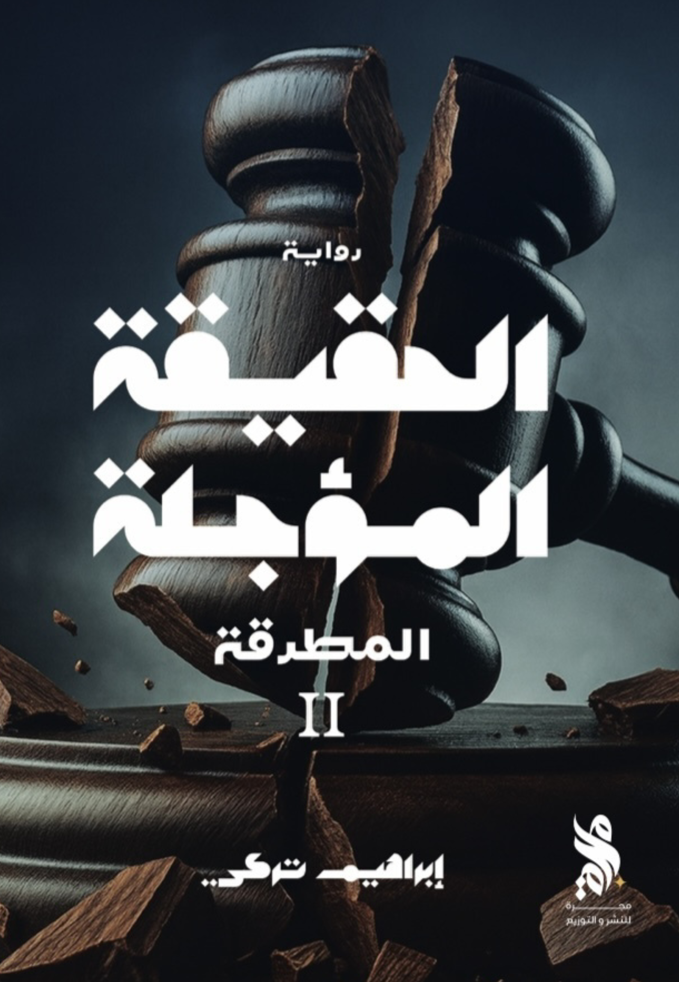 الحقيقة المؤجلة - المطرقة 2 - رواية