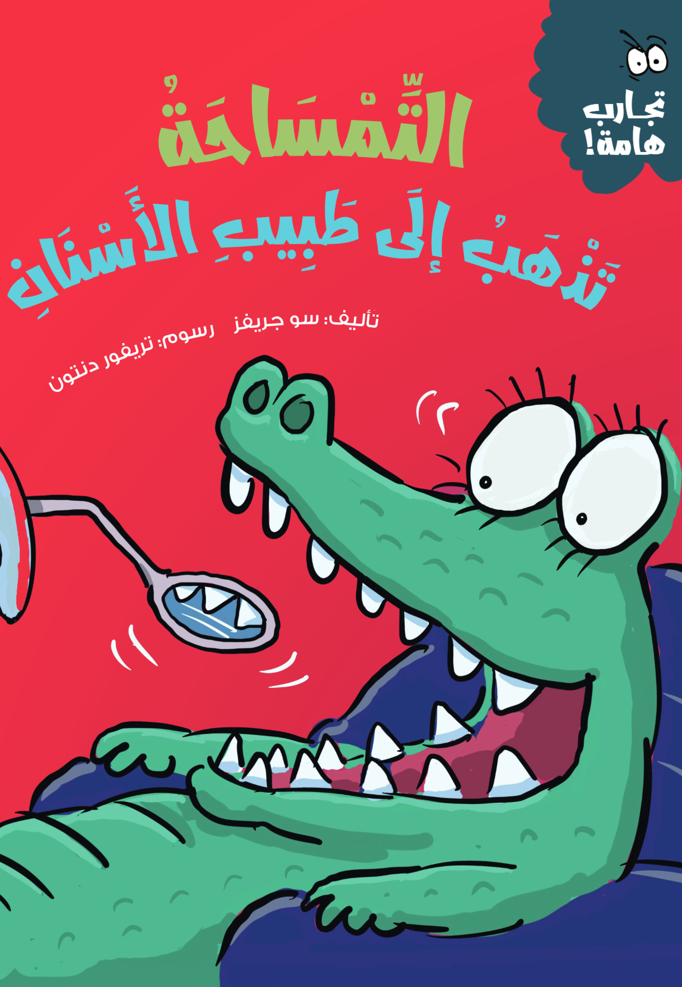 التمساحة تذهب الى طبيب الاسنان