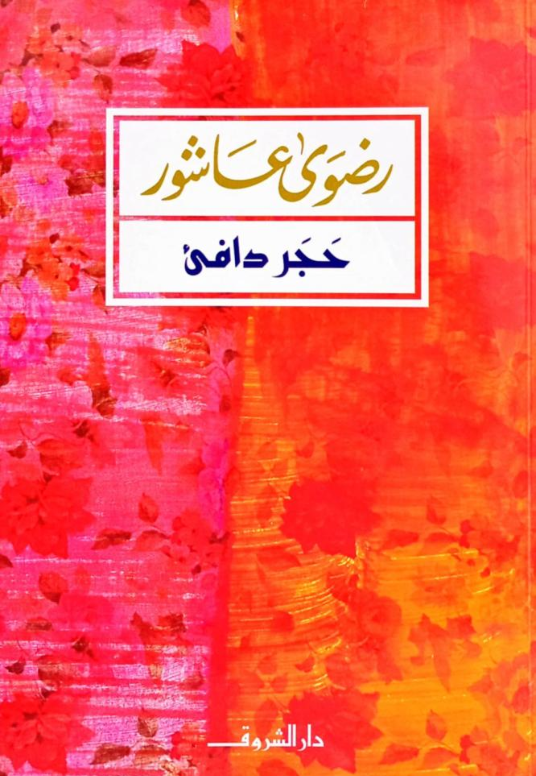 حجر دافئ - رواية