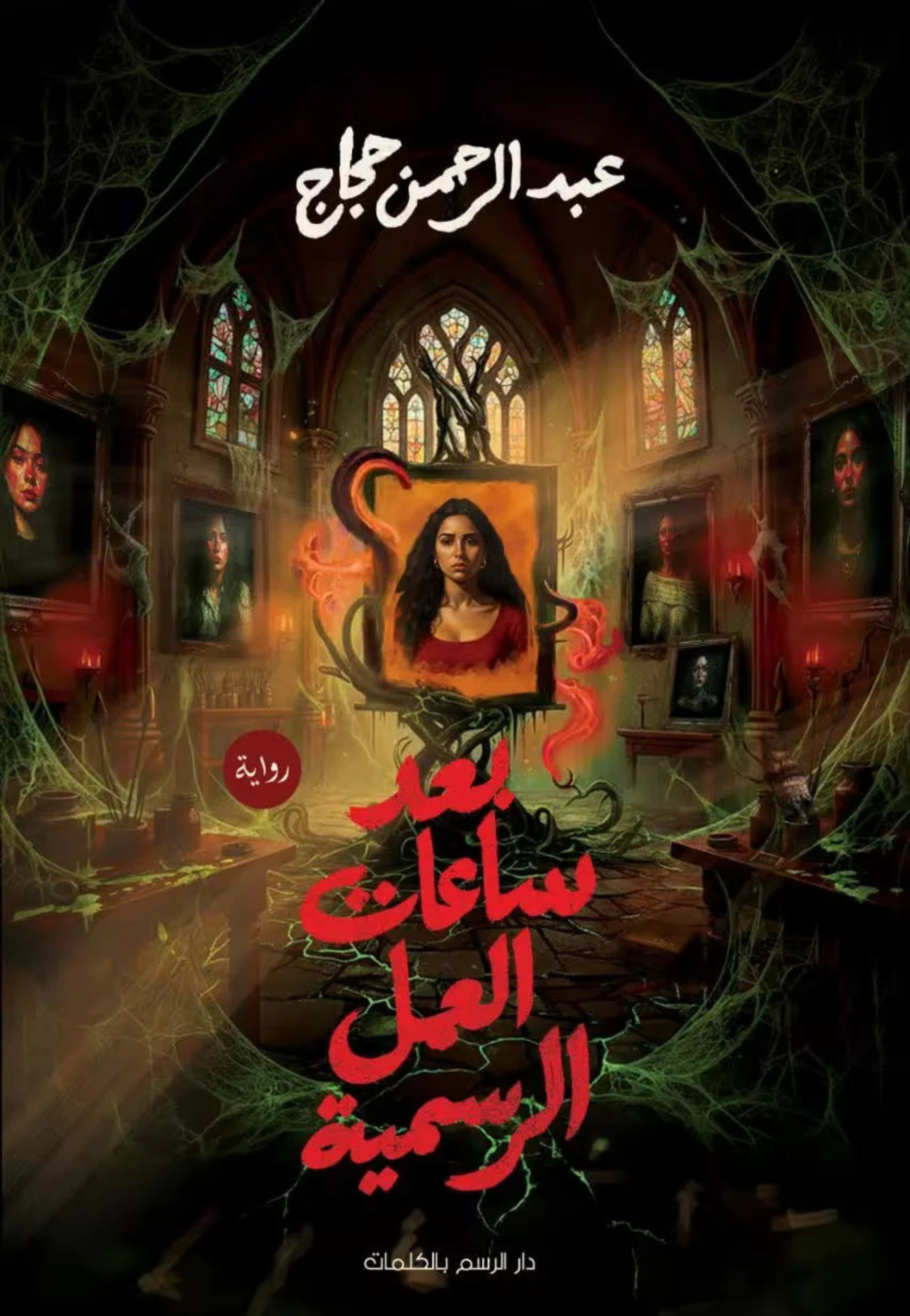 بعد ساعات العمل الرسمية - رواية