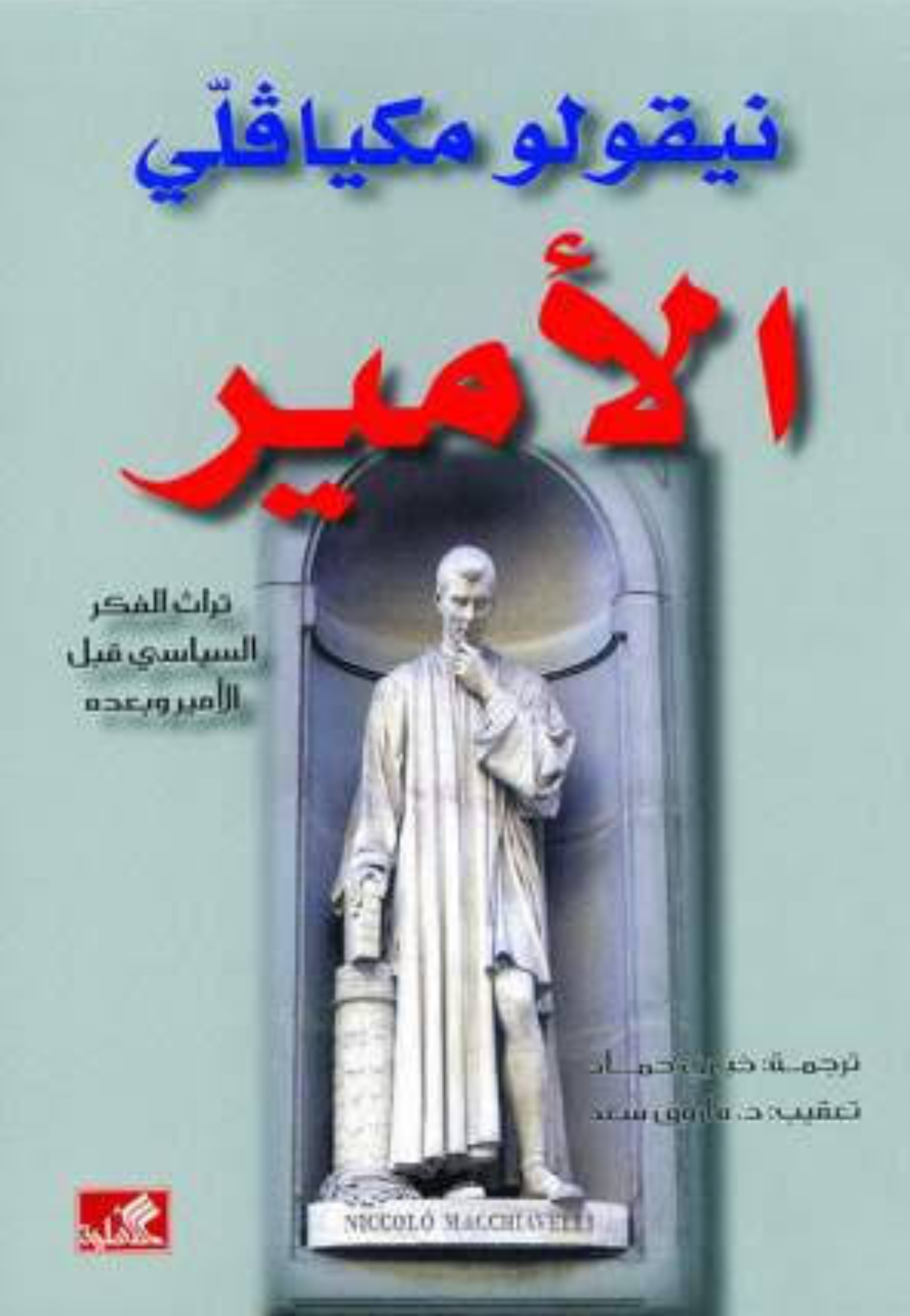 الامير - مكيافلي