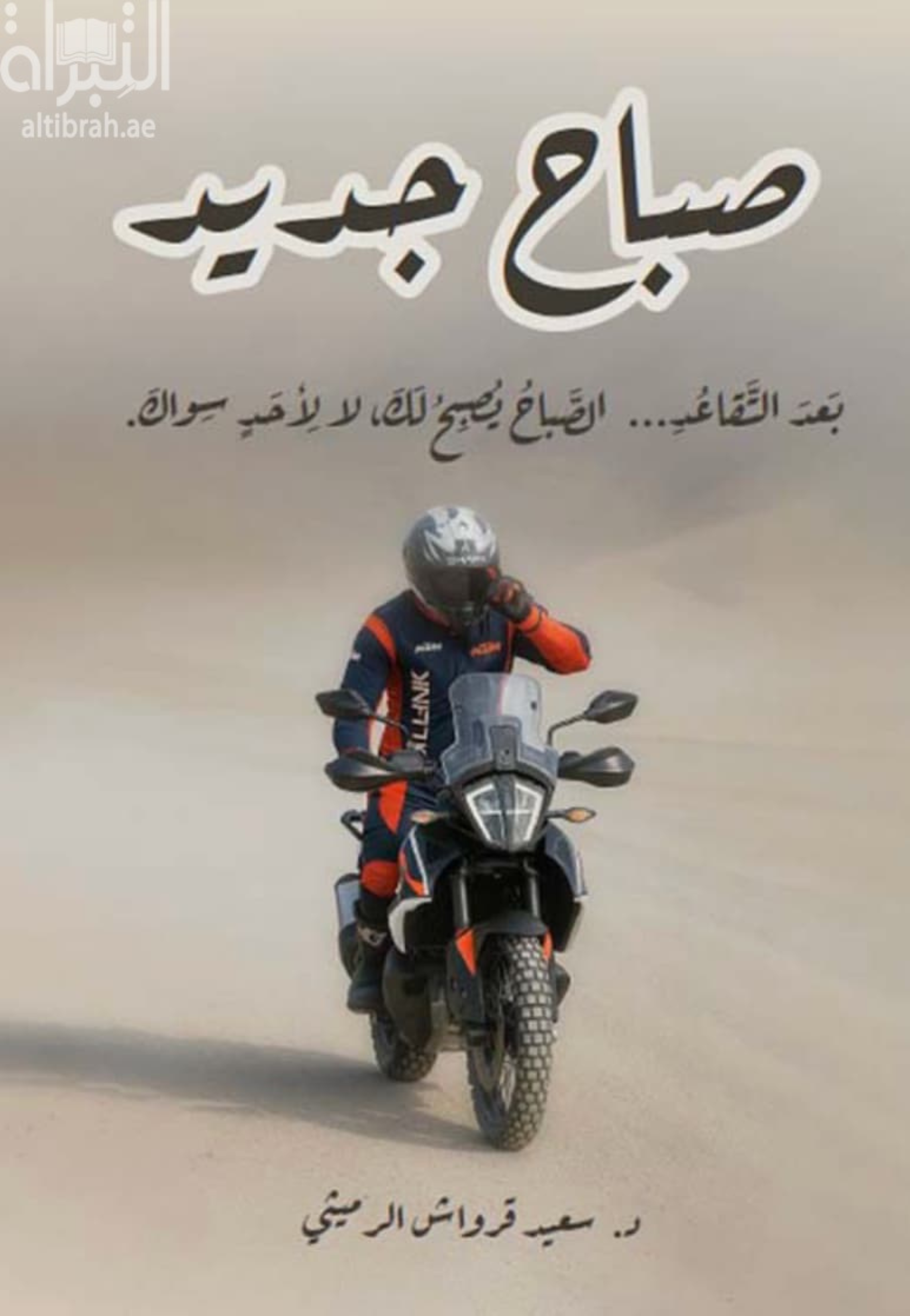 صباح جديد بعد التقاعد يصبح لك لا لاحد