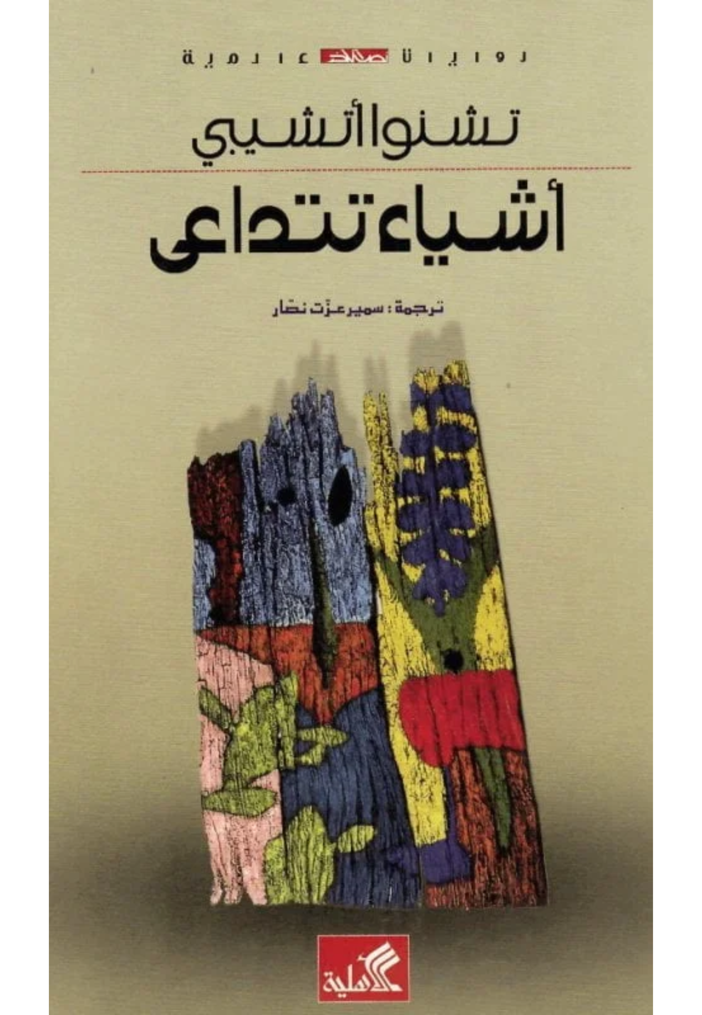 اشياء تتداعى - رواية