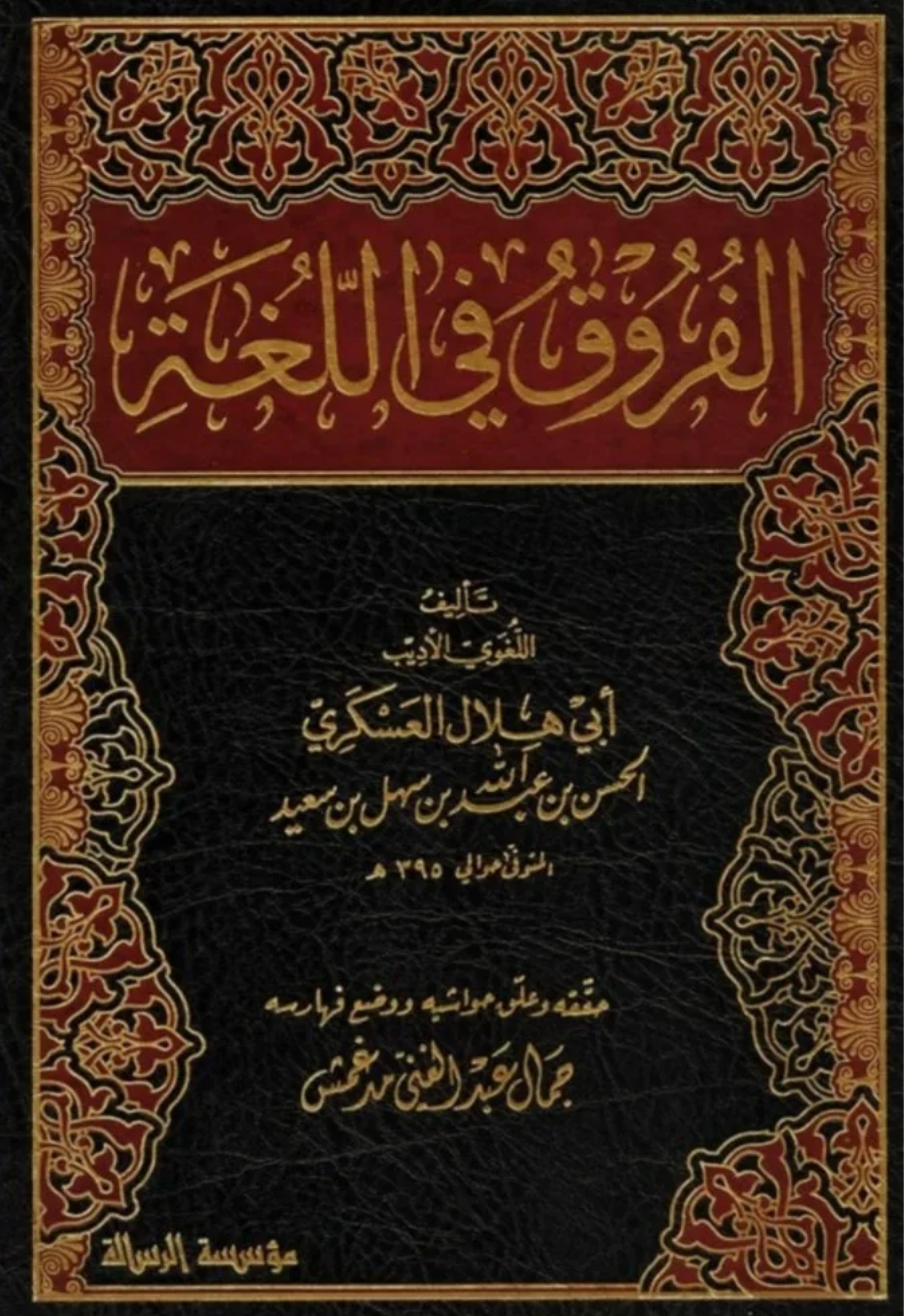 الفروق في اللغة