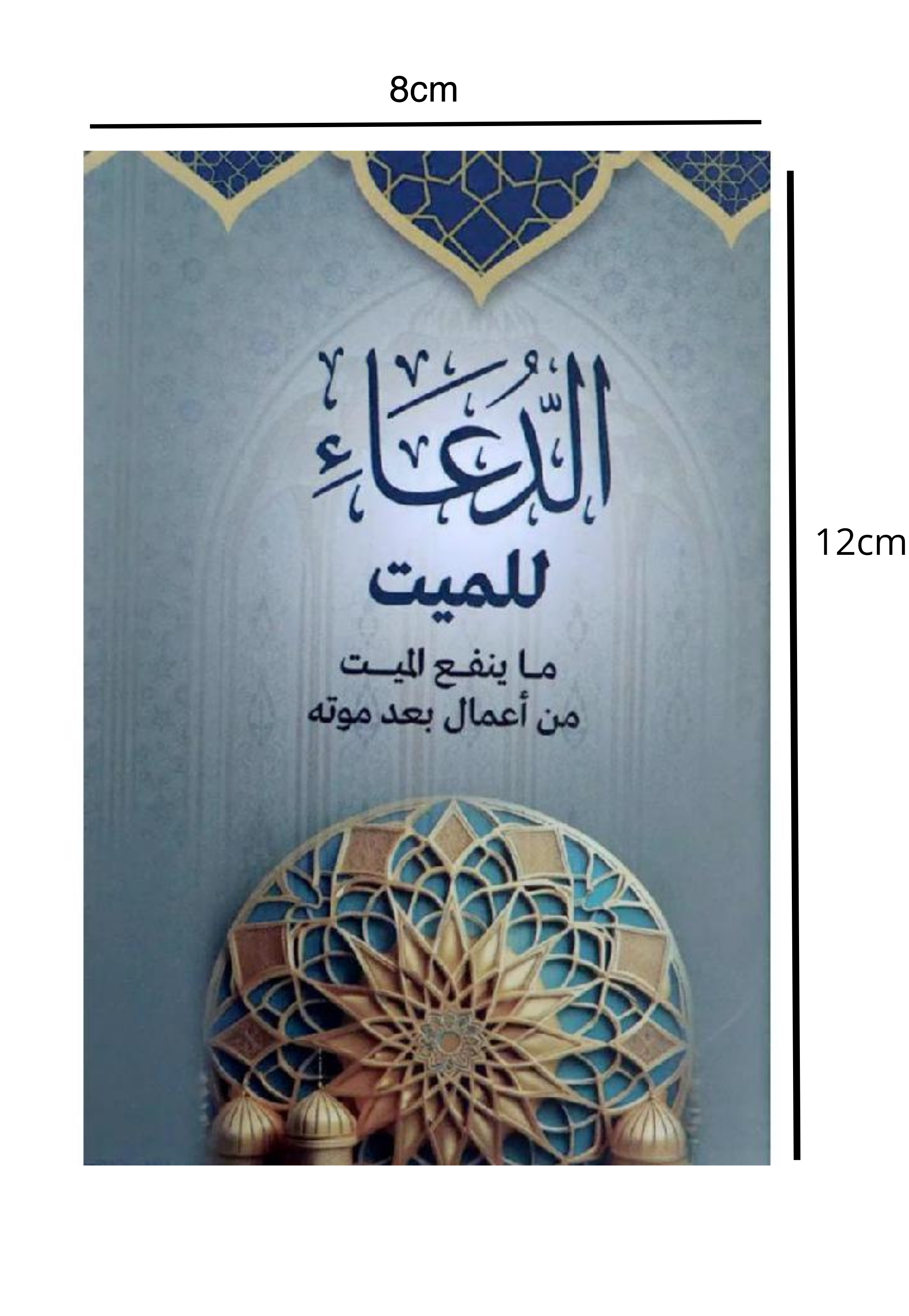 الدعاء للميت ما ينفع الميت من اعمال بعد موته - سندس