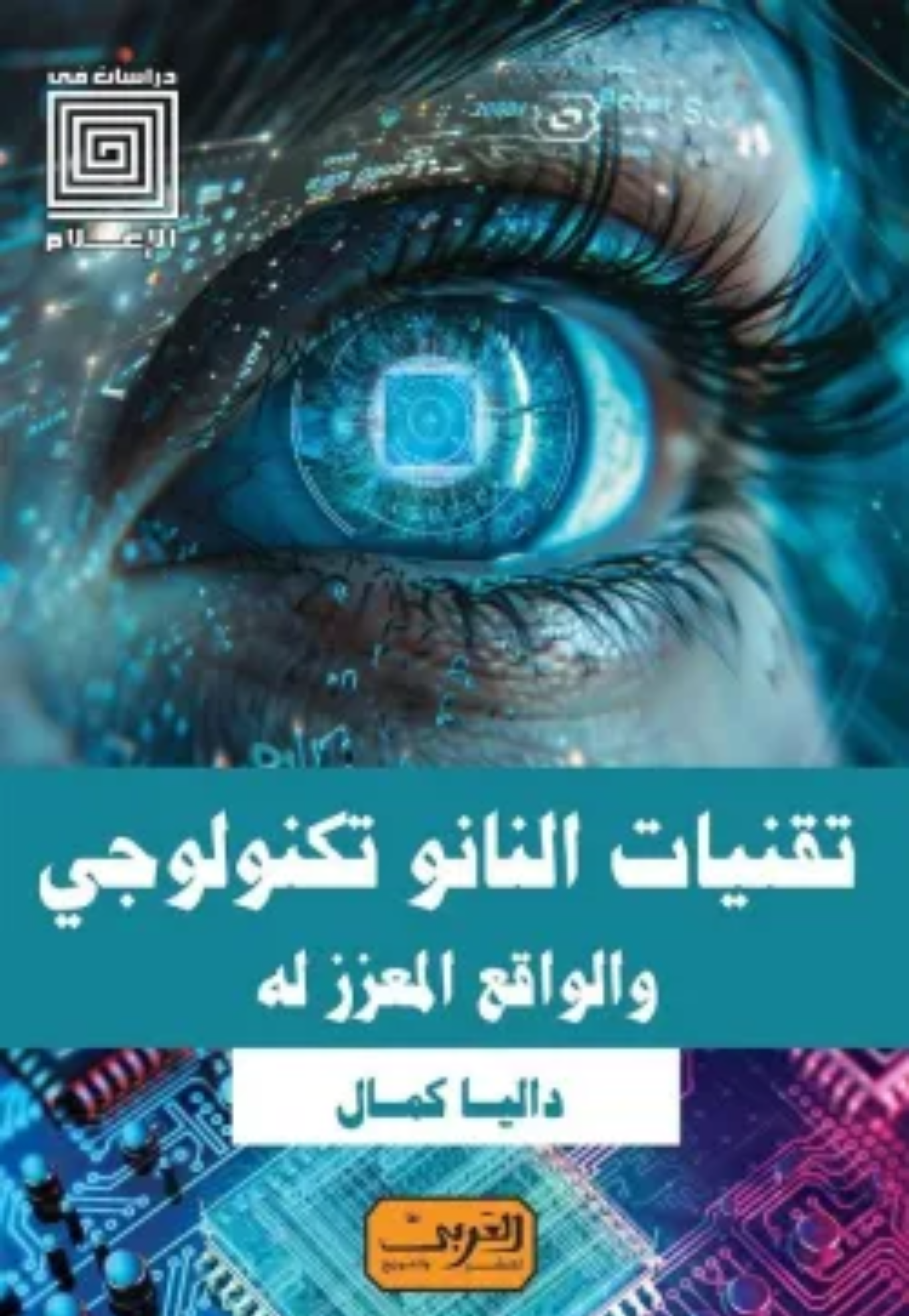 تقنيات النانو تكنولوجي والواقع المعزز له