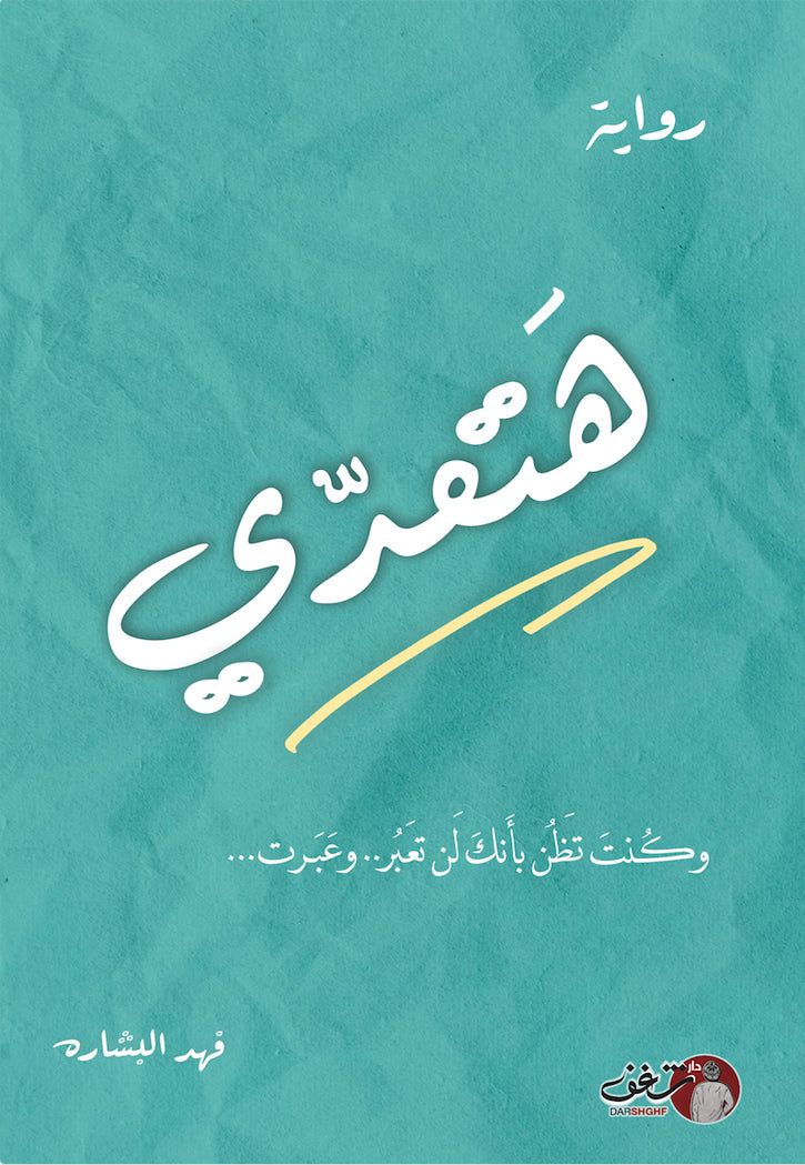 هتعدي - رواية