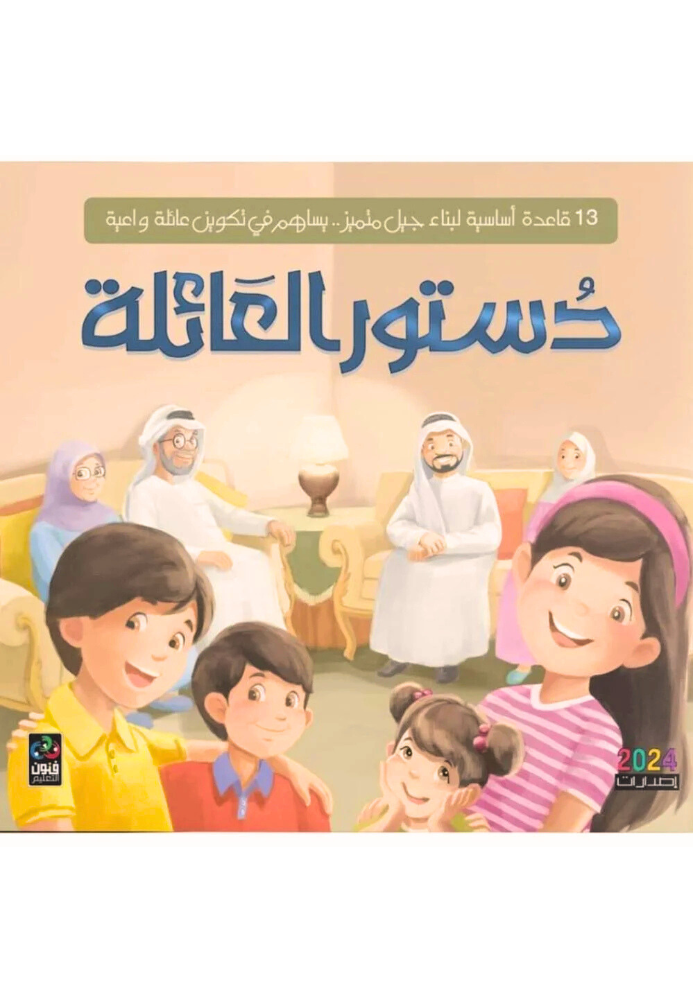 دستور العائلة