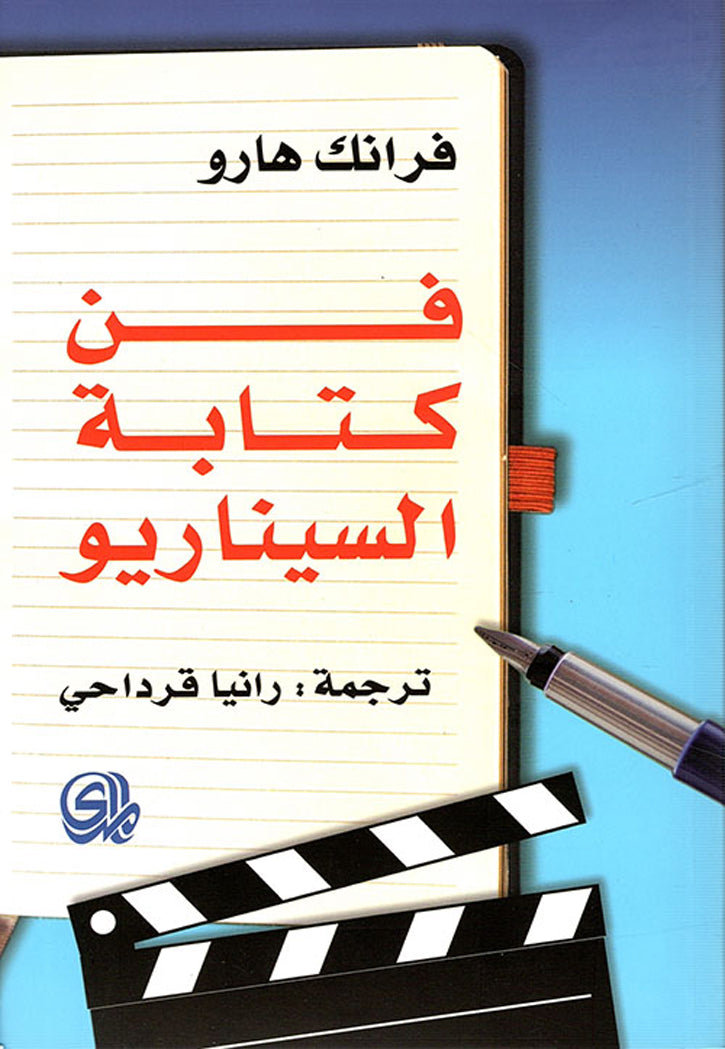 فن كتابة السناريو