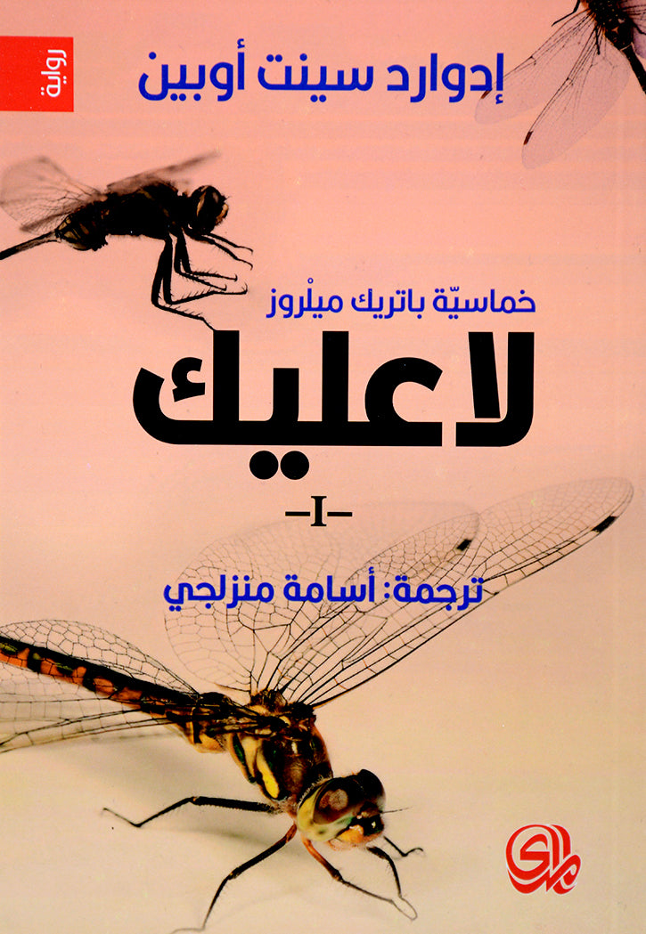 خماسية باتريك 1/5 لا عليك - نبا مشؤوم - بعض الامل - حليب الام - اخيرا - رواية