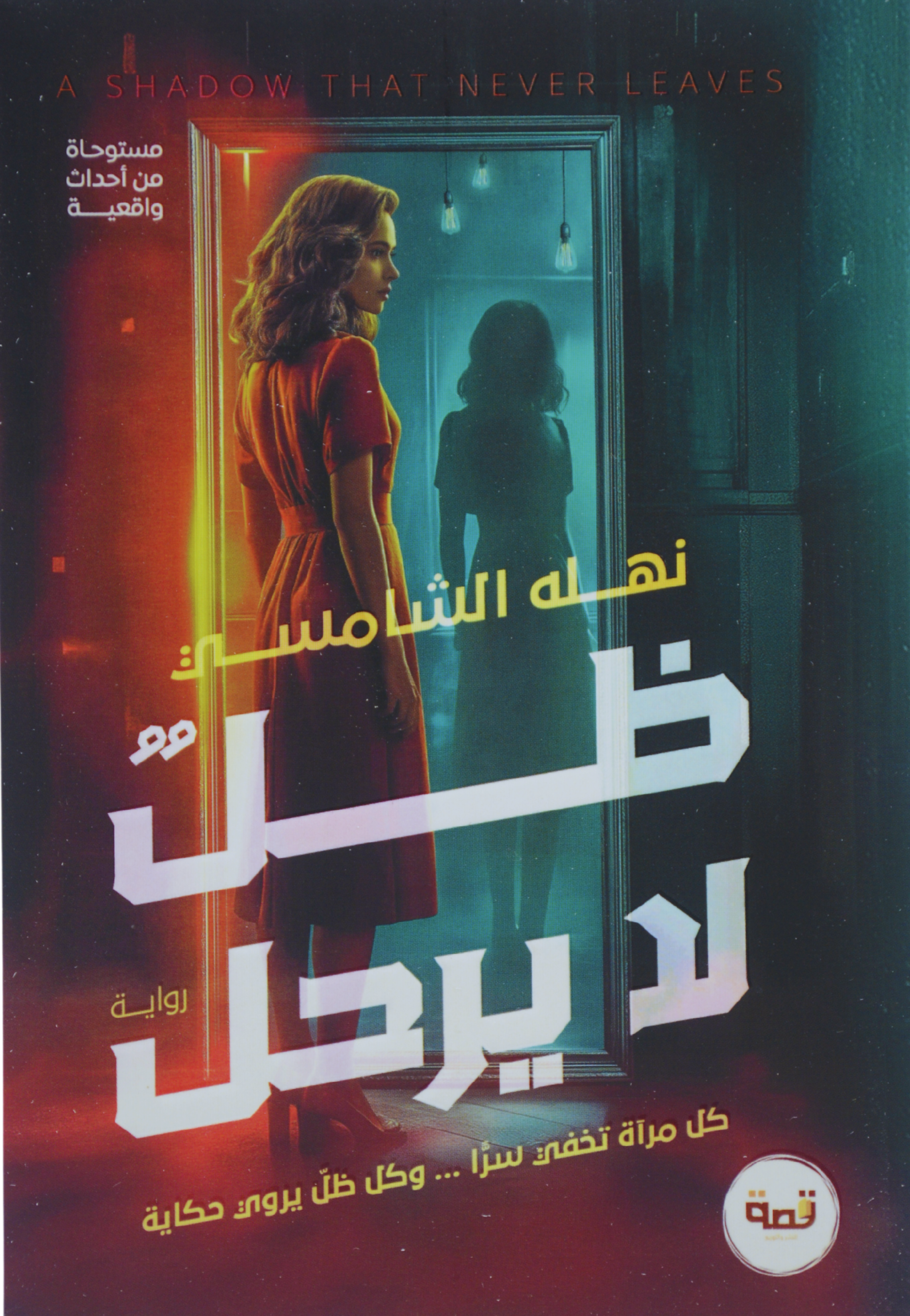 ظل لا يرحل - رواية
