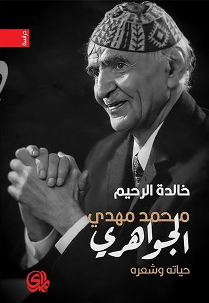 محمد مهدي الجواهري - حياته وشعره