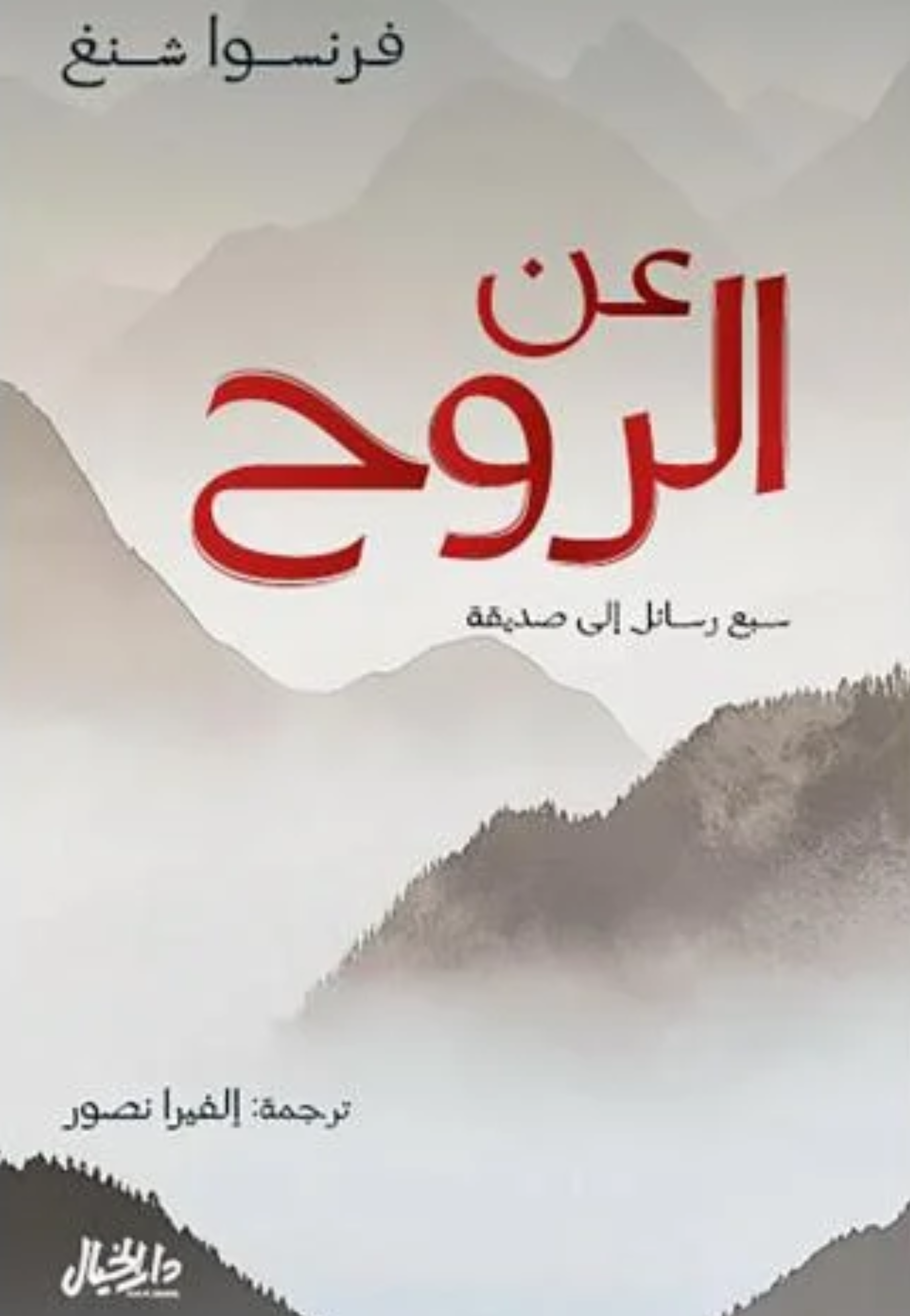 عن الروح - سبع رسائل الى صديقة