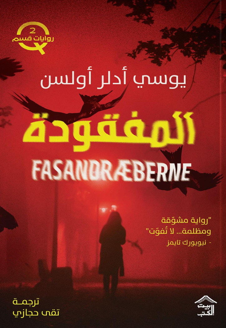 المفقودة - رواية