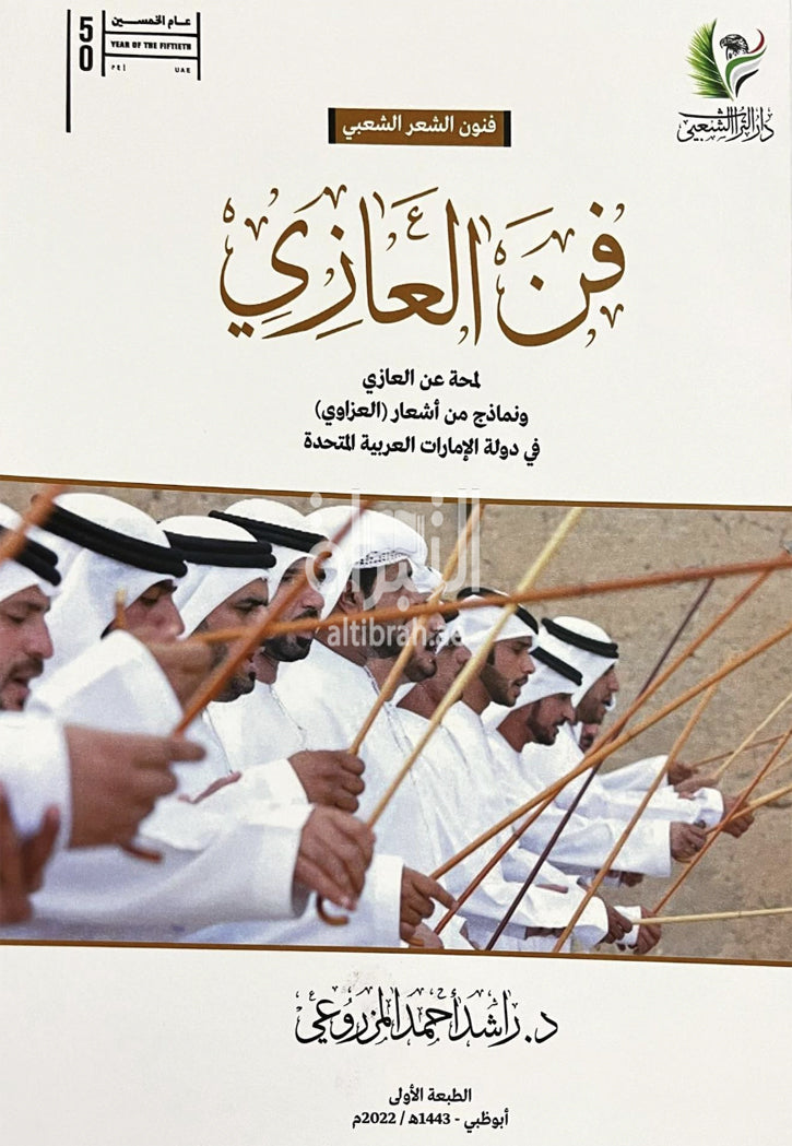 فن العازي - لمحة عن العازي ونماذج من اشعار العازي