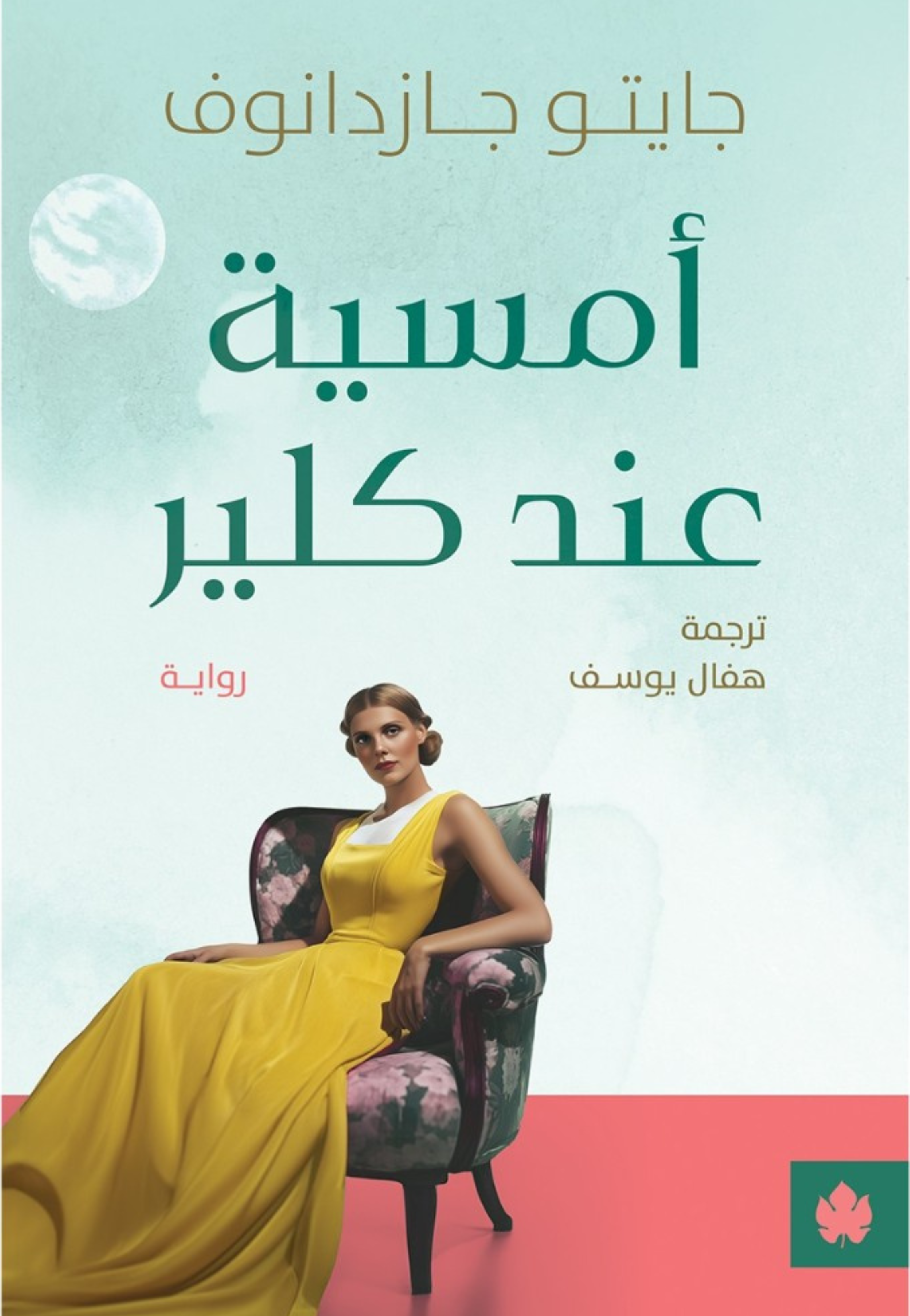 امسية عند كلير - رواية