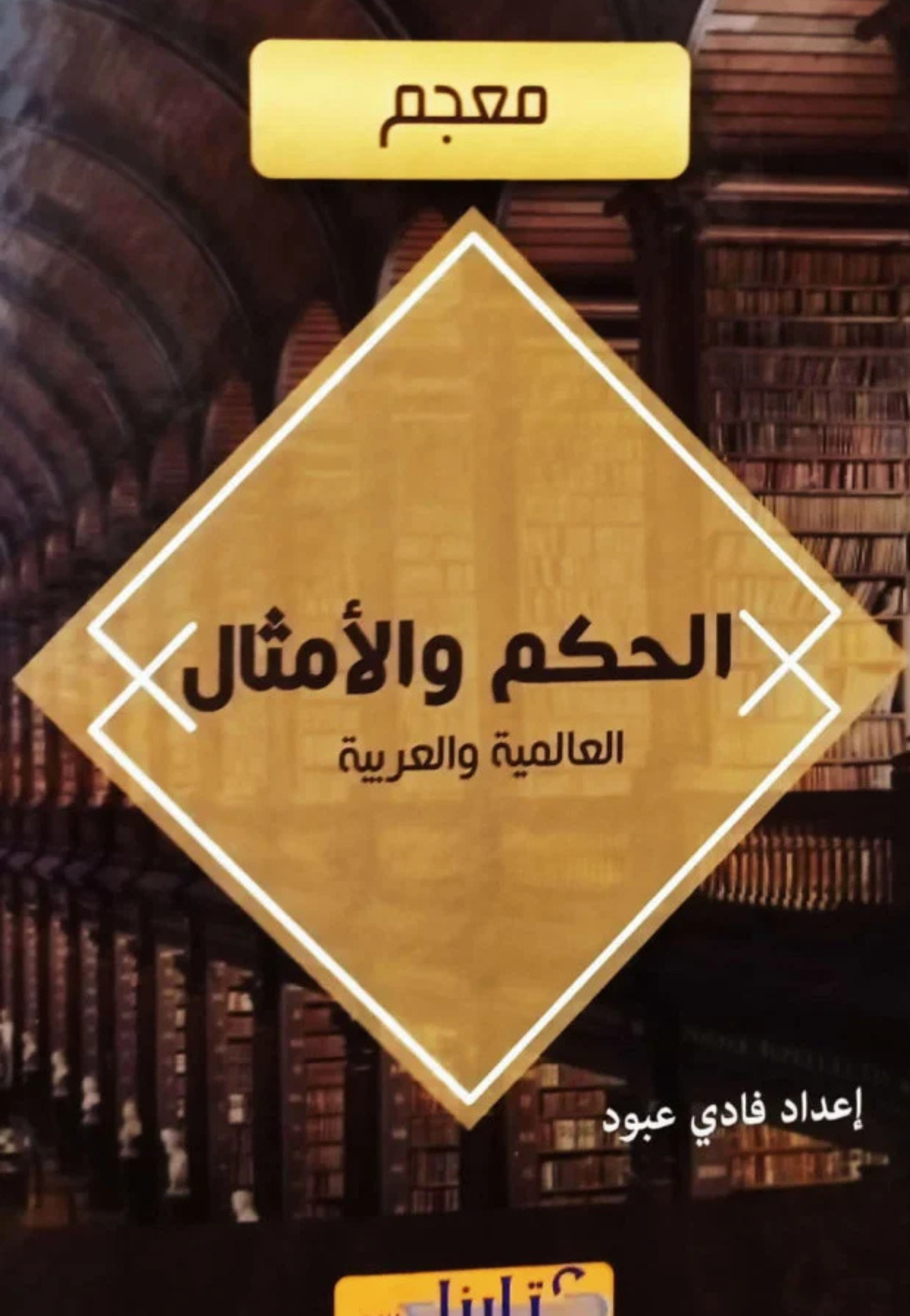 معجم الحكم والامثال العالمية والعربية