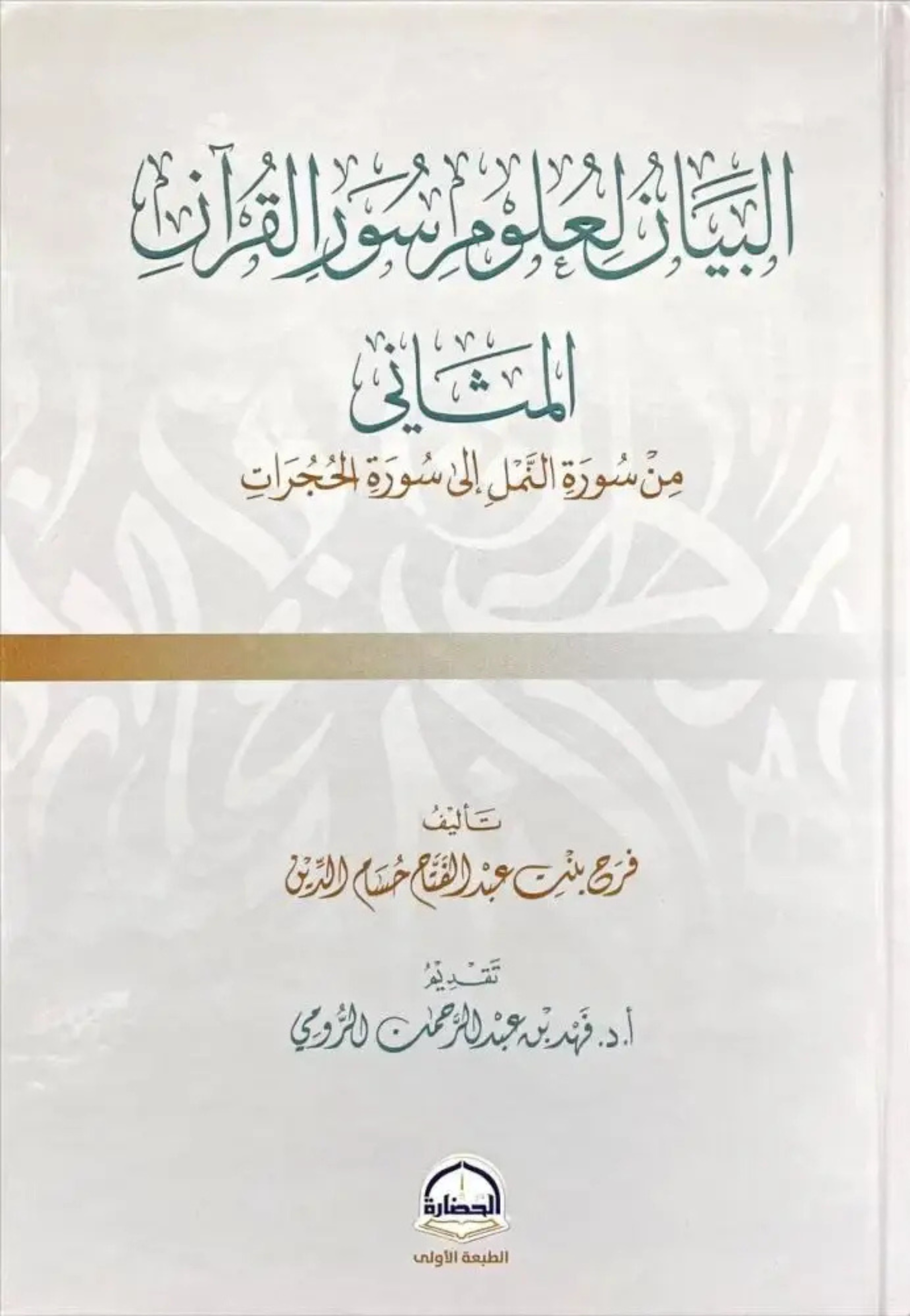 البيان لعلوم سور القران المثالي من سورة النمل الي سورة الحجرات