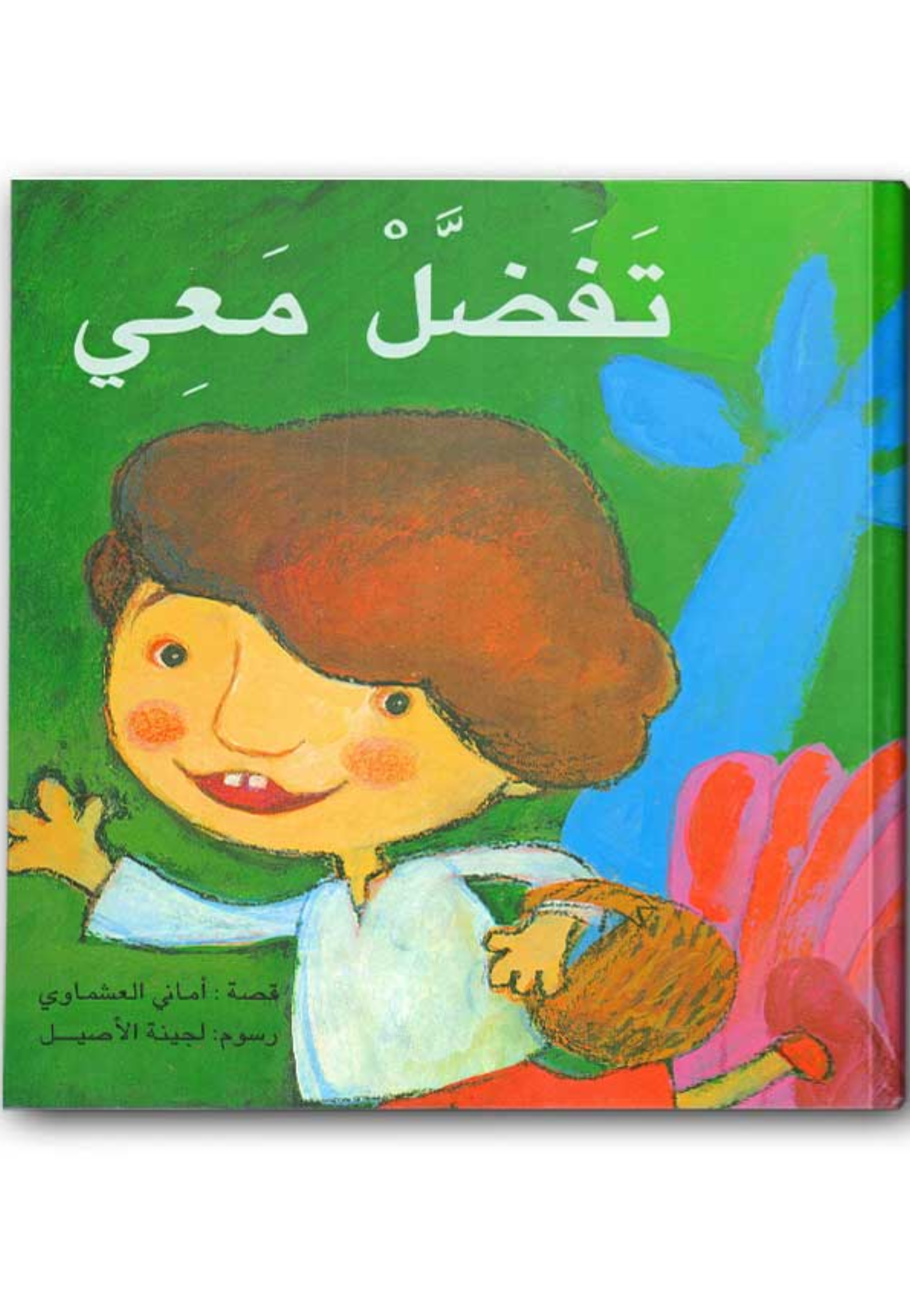 تفضل معي