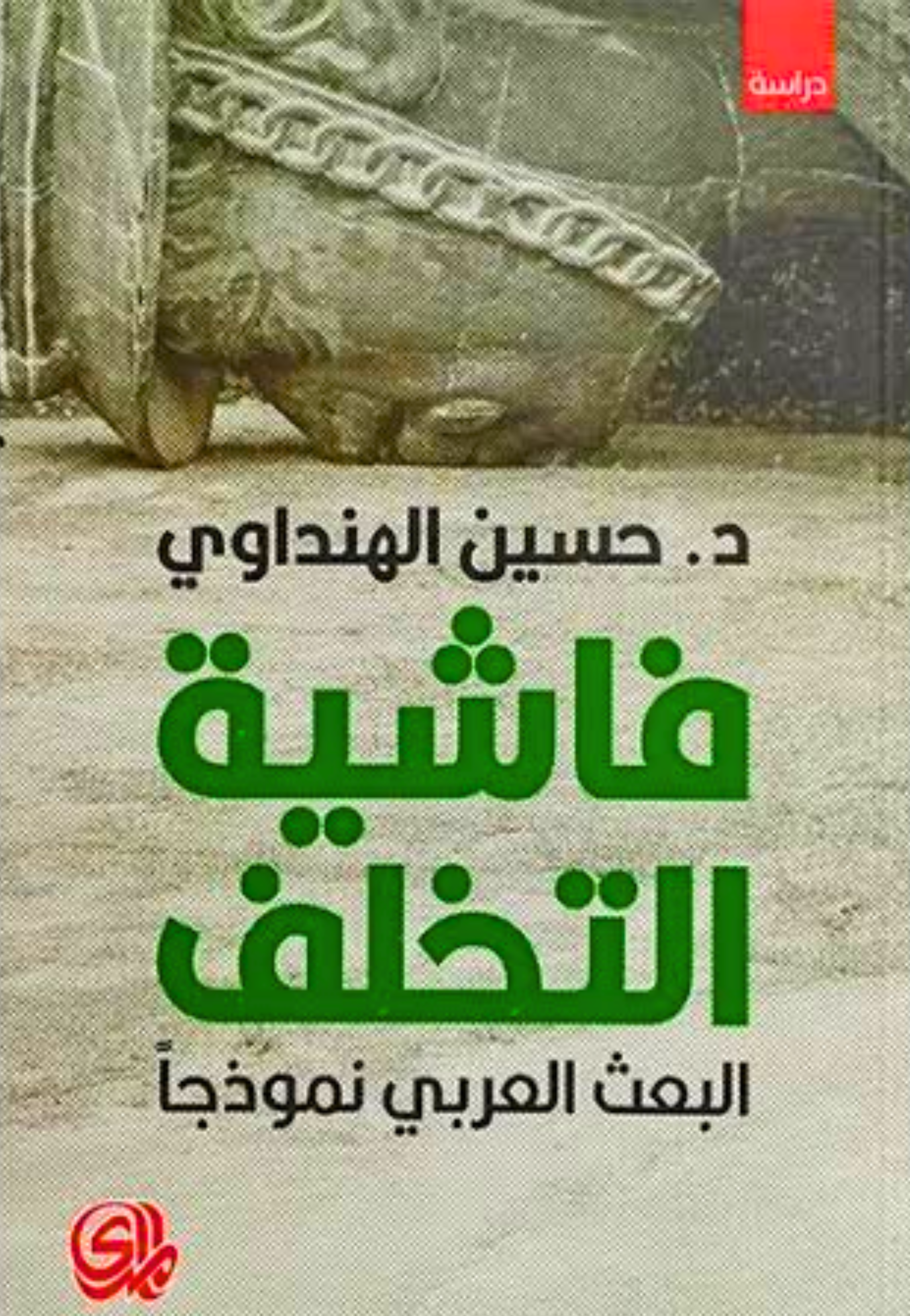 فاشية التخلف البعث العربي نموذجا