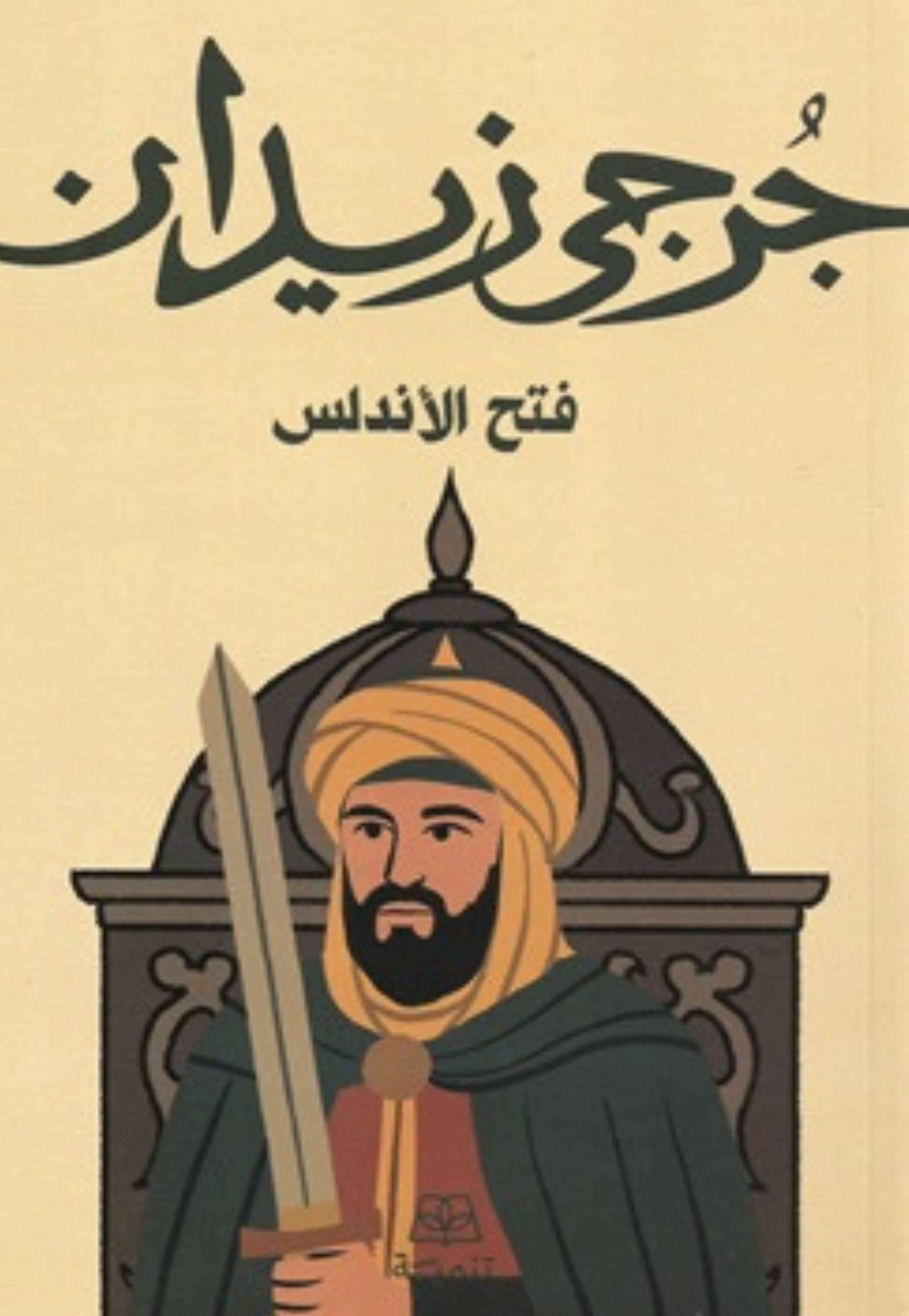 فتح الاندلس - رواية