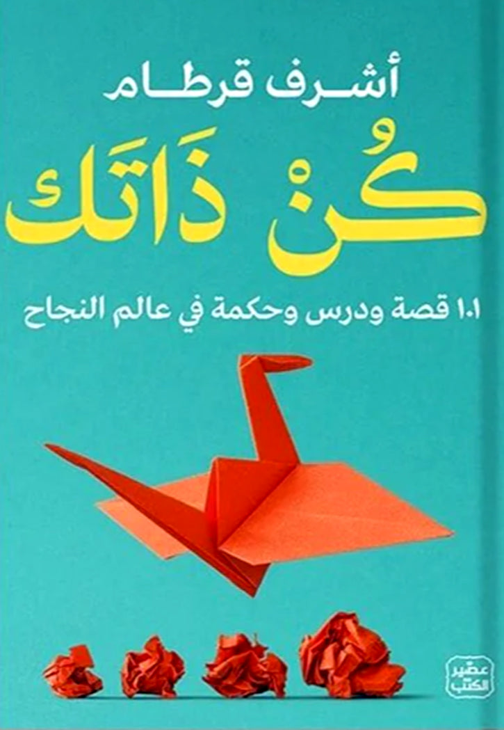 كن ذاتك 101 قصة ودروس وحكمة في عالم النجاح