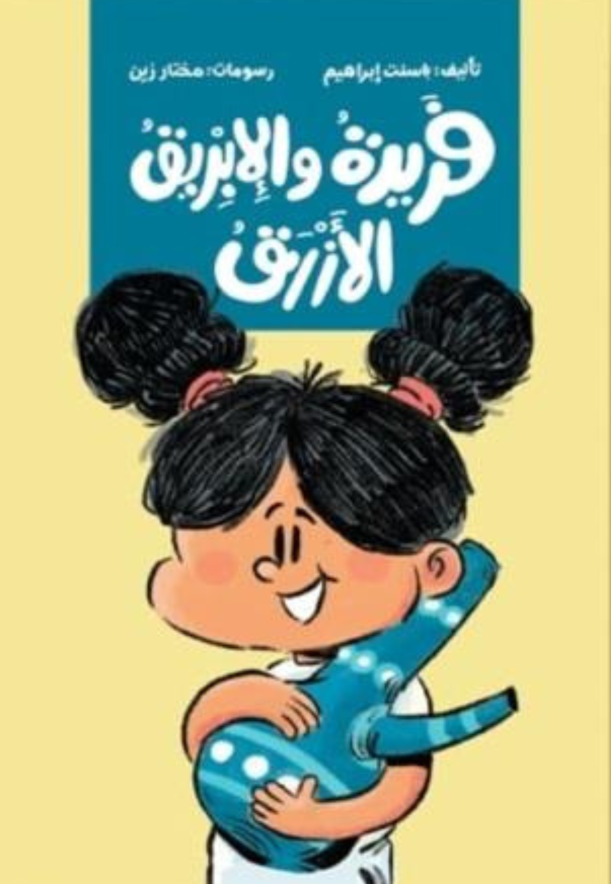 فريدة والابريق الازرق