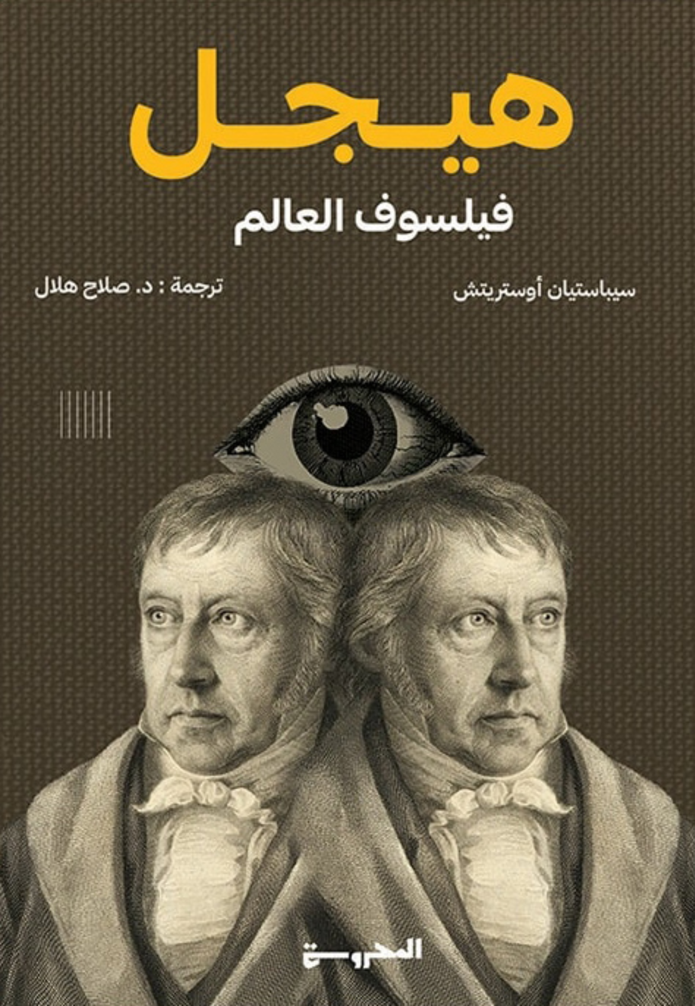 هيجل فيلسوف العالم