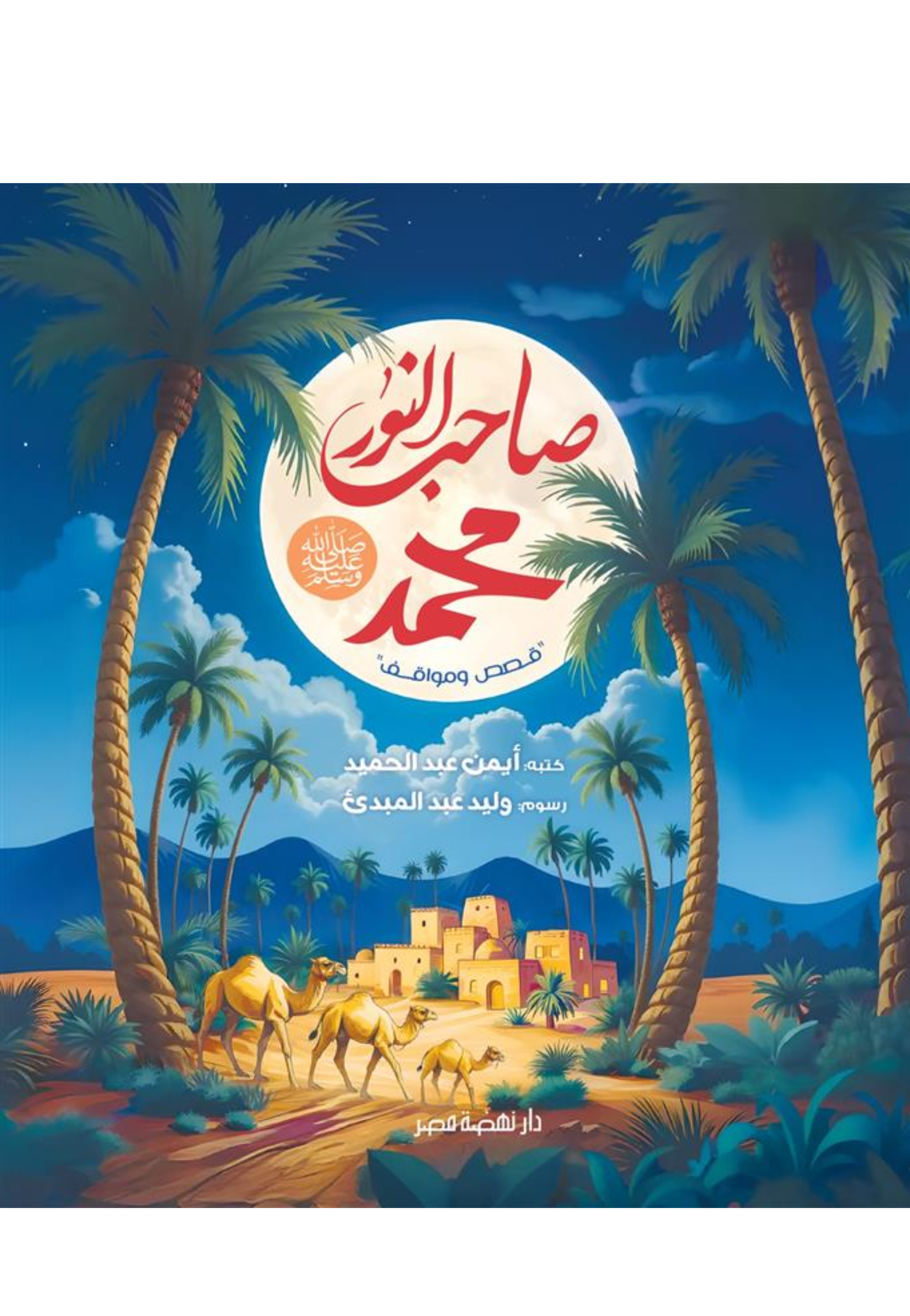 صاحب النور محمد صلى الله عليه وسلم