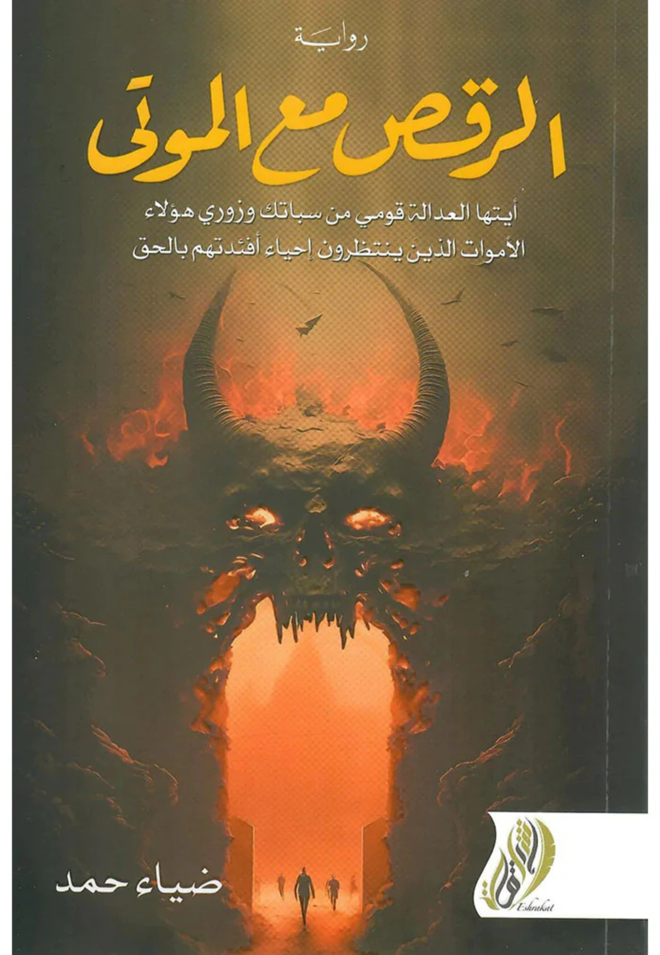 الرقص مع الموتى - رواية