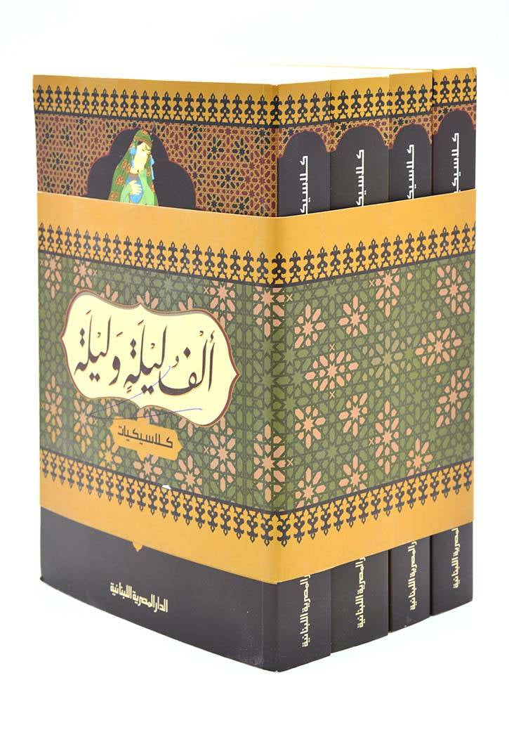 كلاسيكيات الف ليلة وليلة 4/1 النسخة كاملة