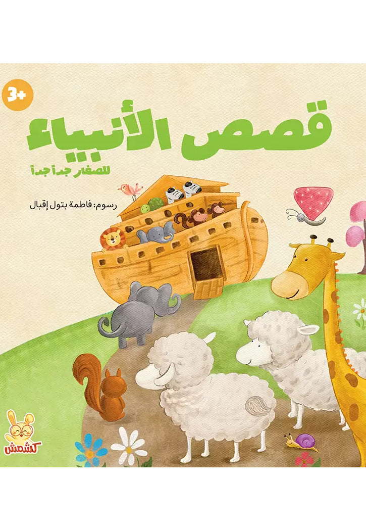 قصص الانبياء للصغار جدا جدا