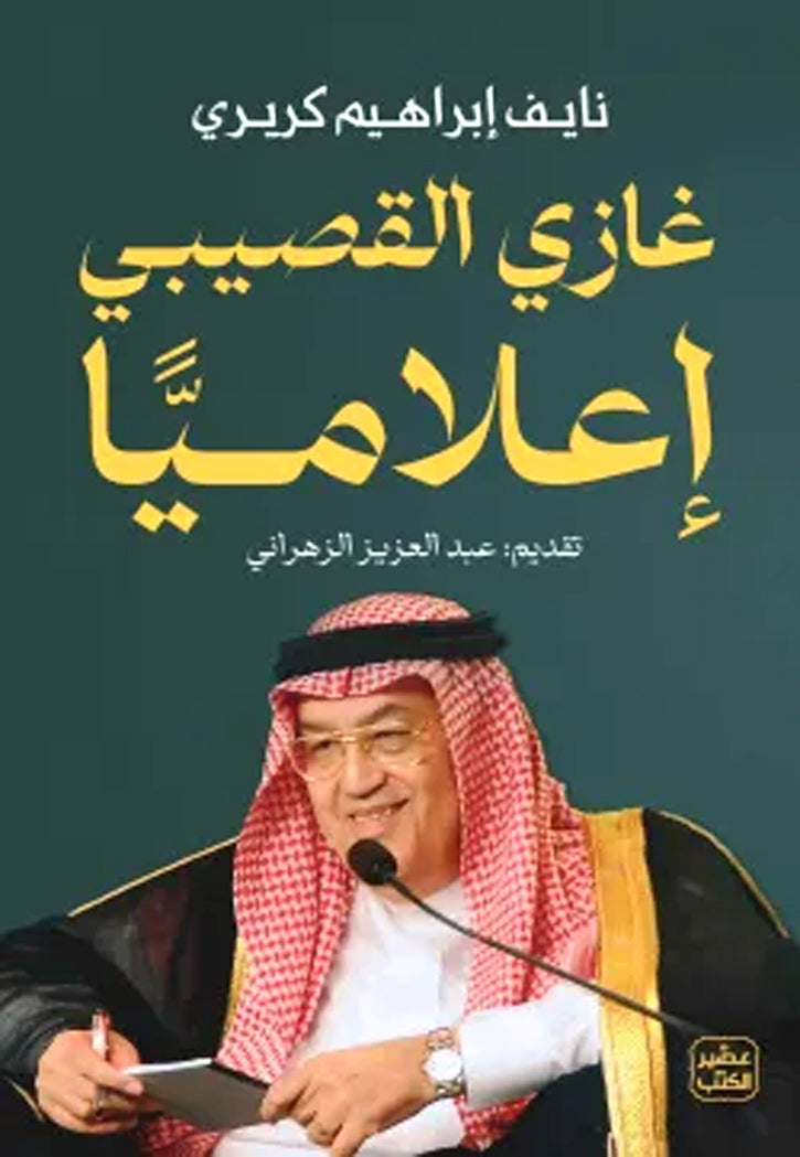 غازي القصيبي اعلاميا