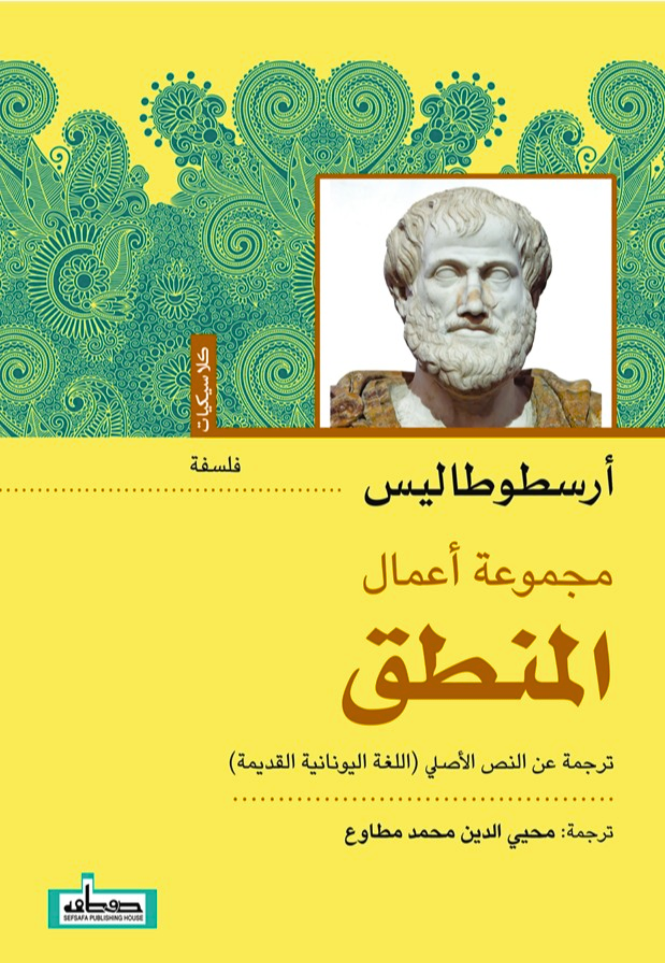 المنطق - كلاسيكيات