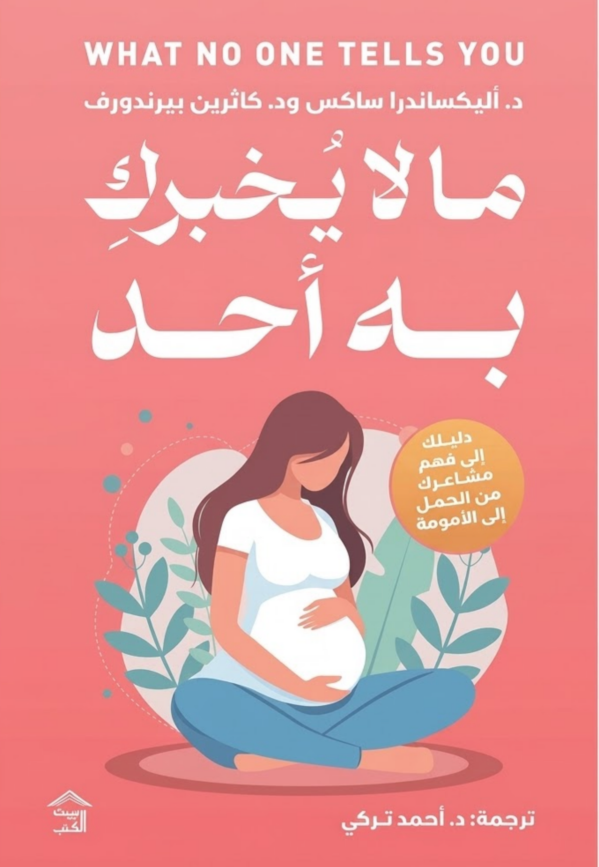 ما لا يخبرك به احد