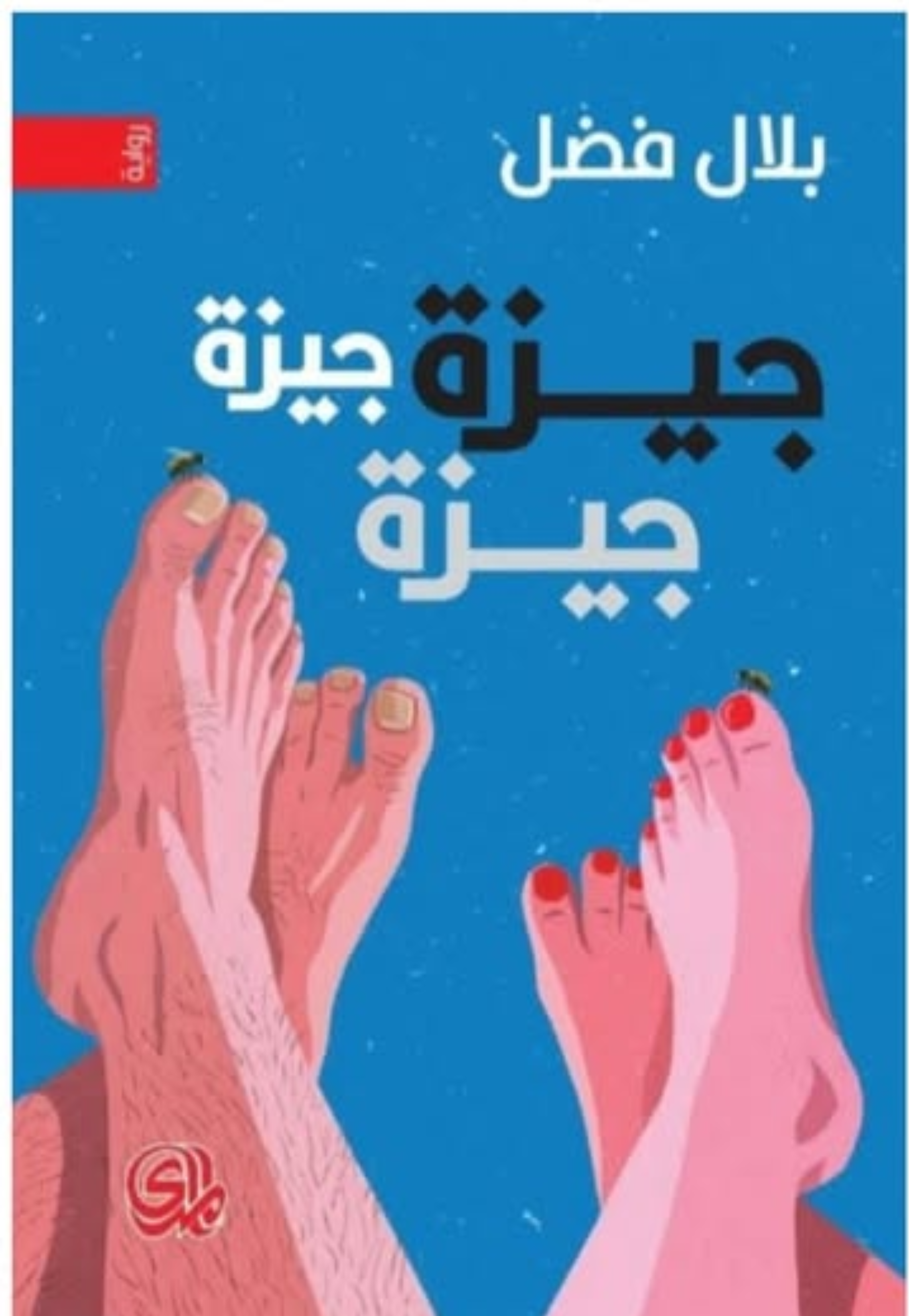 جيزة جيزة جيزة - رواية