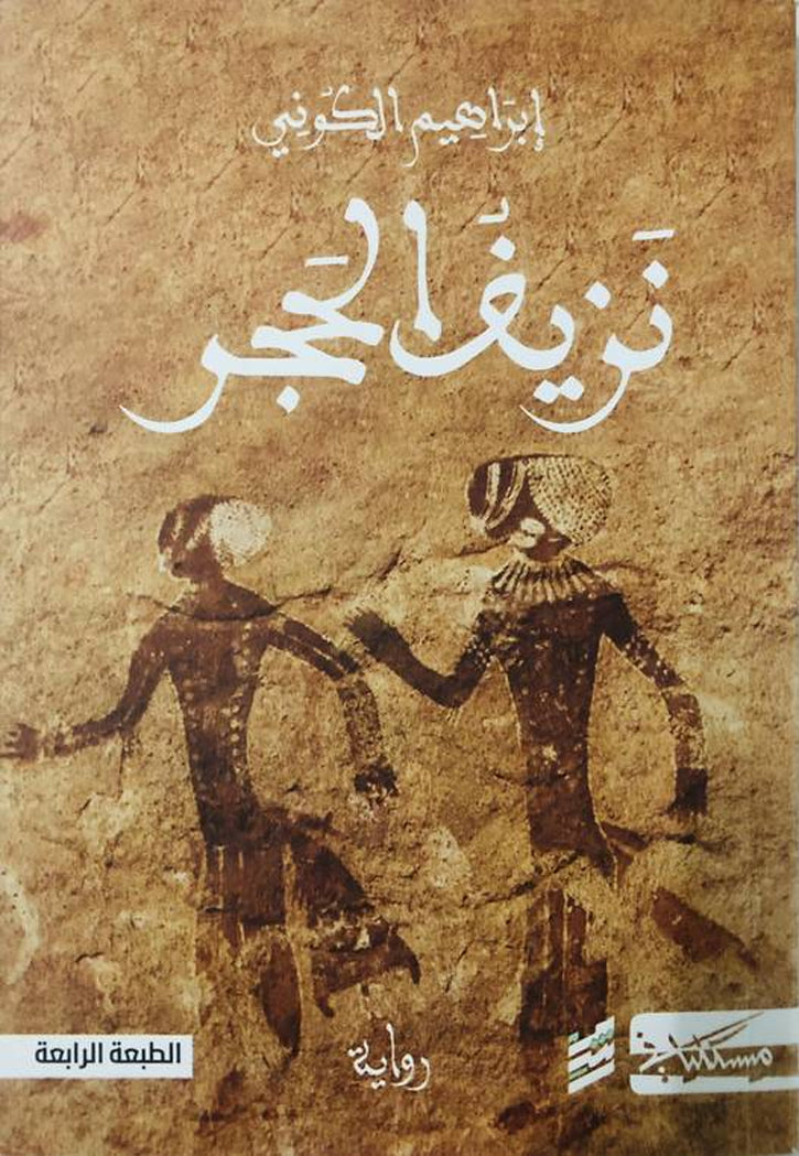 نزيف الحجر - رواية