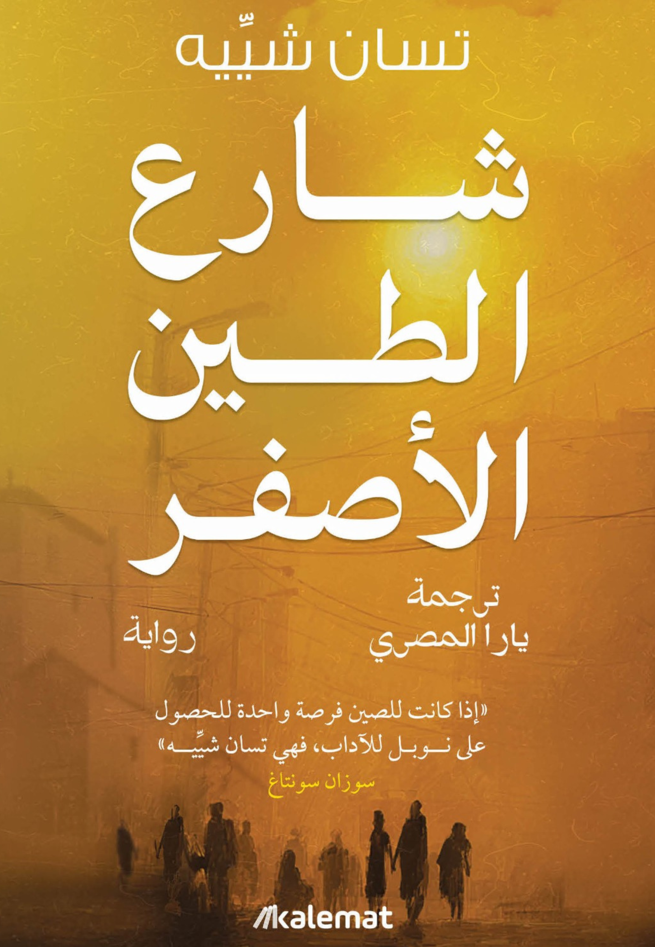 شارع الطين الاصفر - رواية