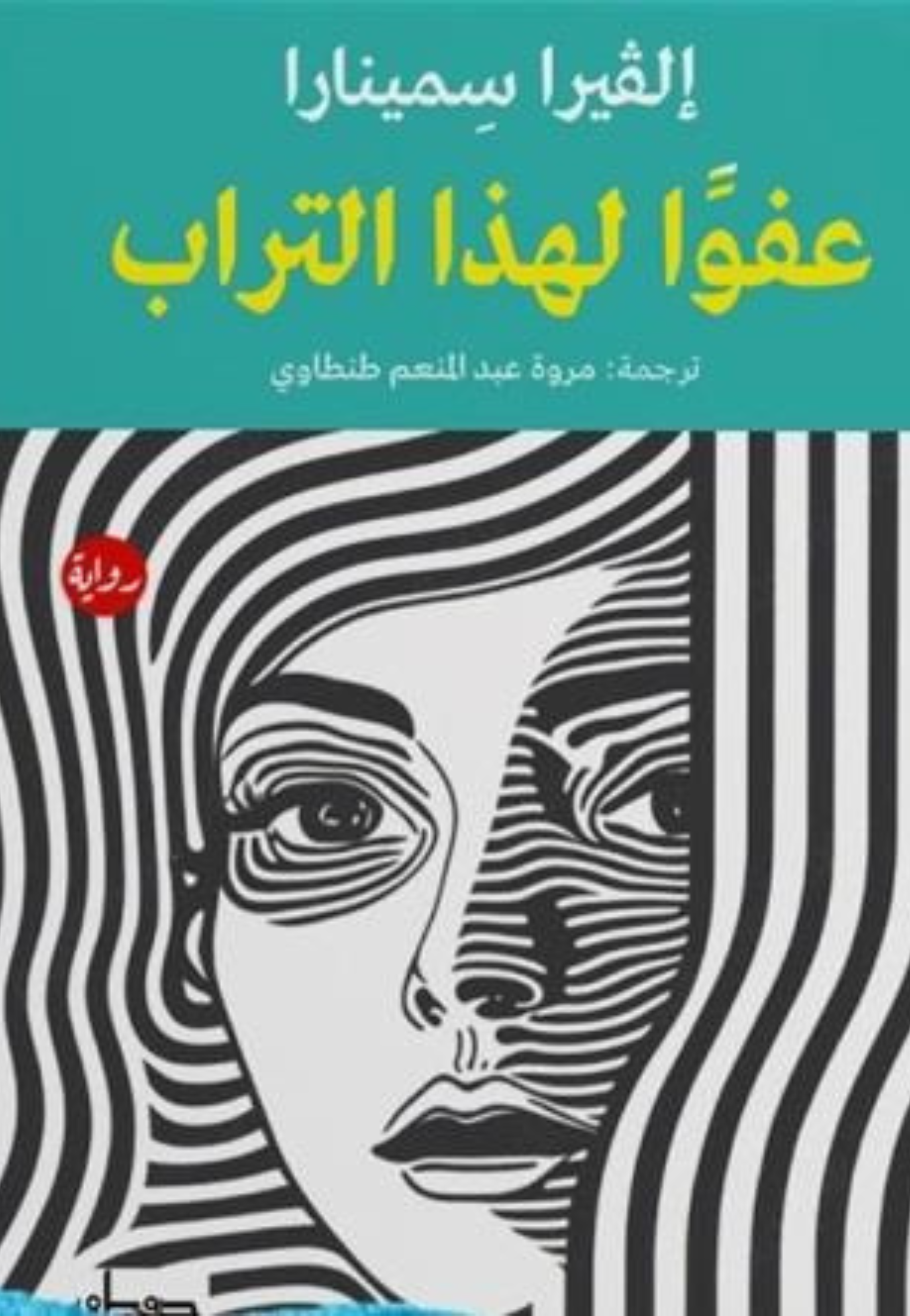 عفوا لهذا التراب - رواية