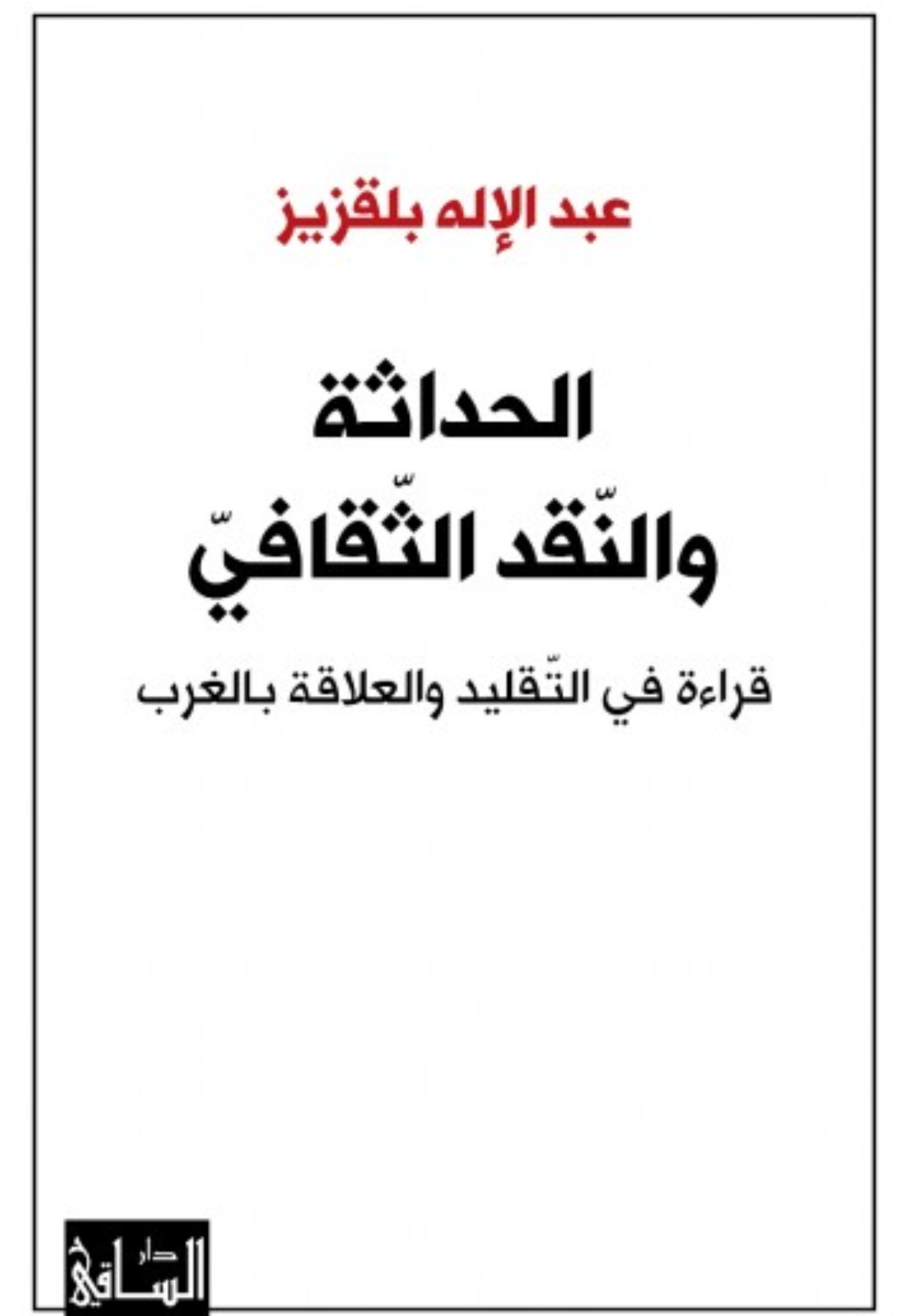 الحداثة والنقد الثقافي - قراءة في التقليد والعلاقة بالغرب
