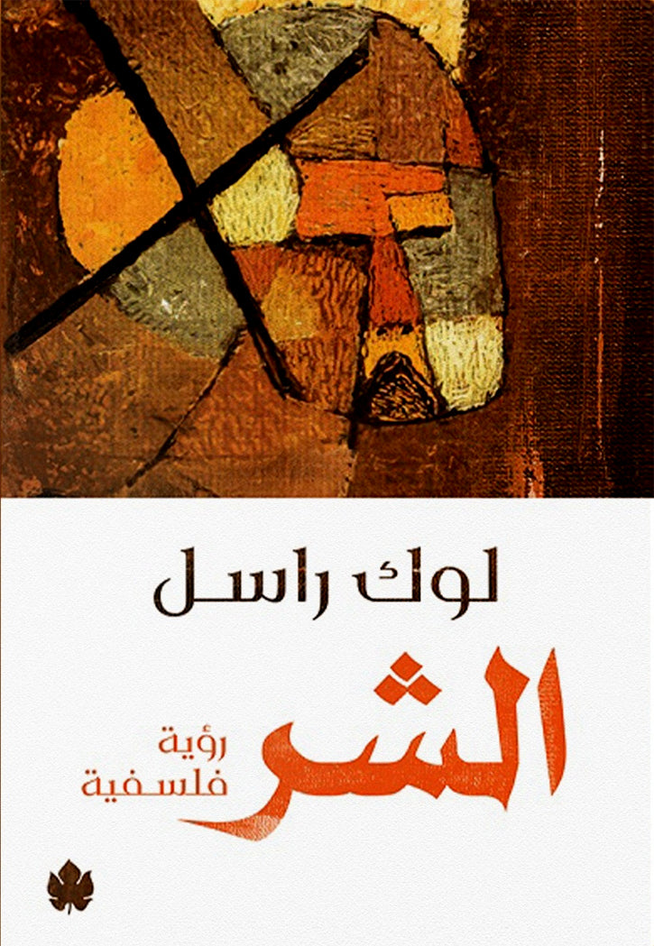 الشر رؤية فلسفية