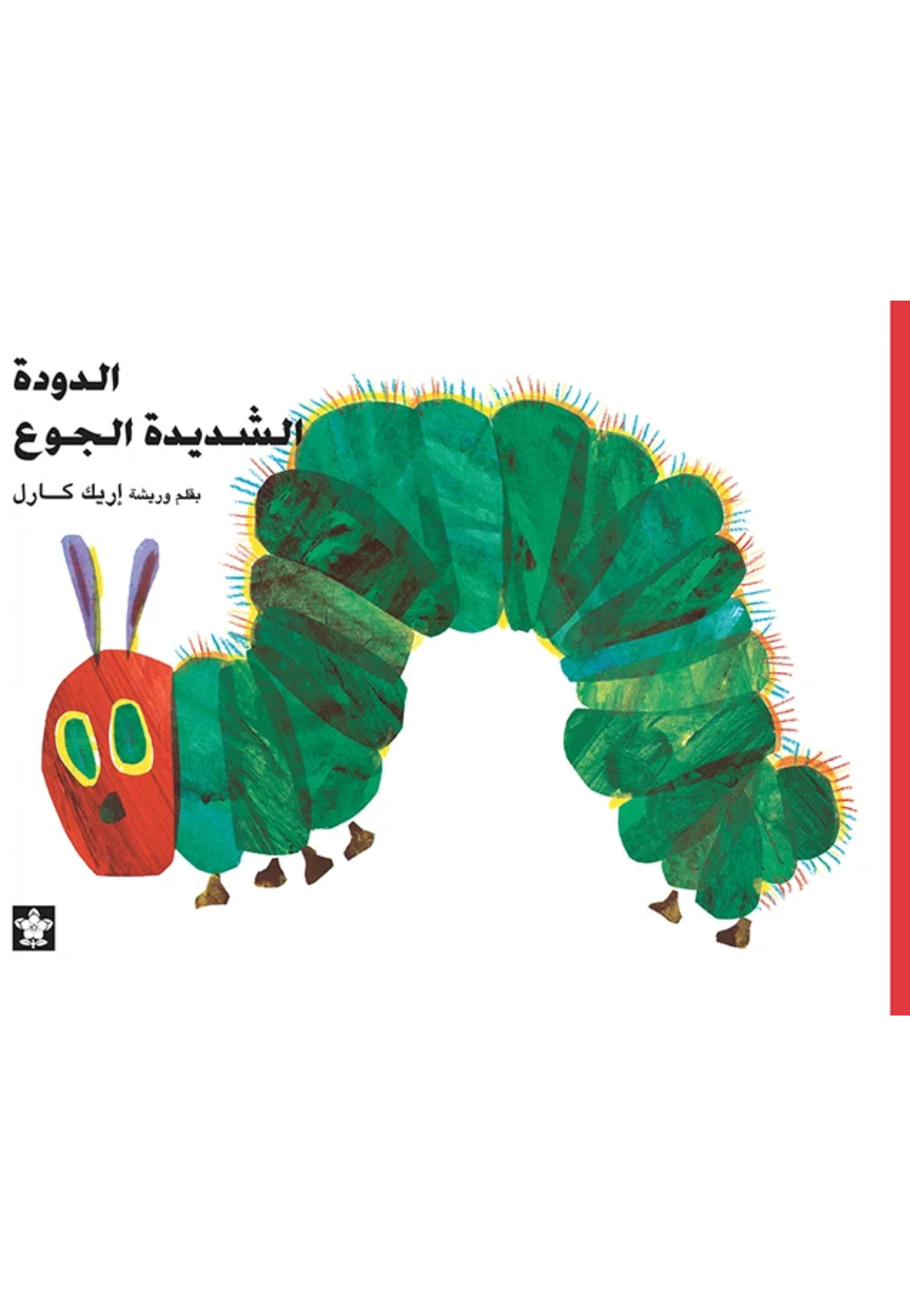 الدودة الشديدة الجوع