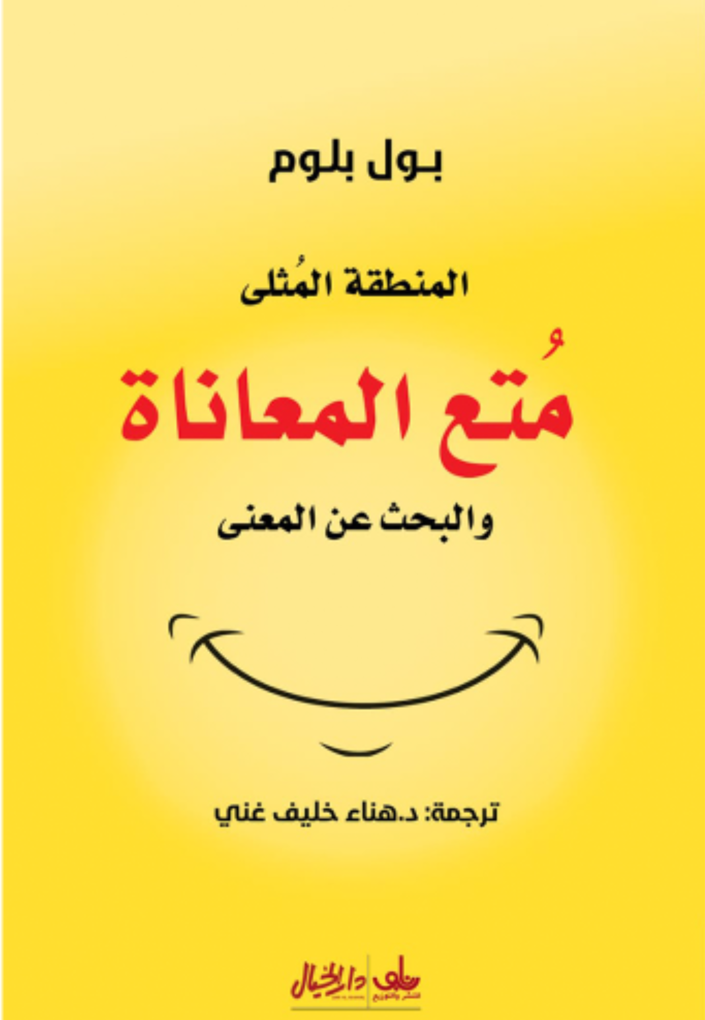 متع المعاناة والبحث عن المعنى