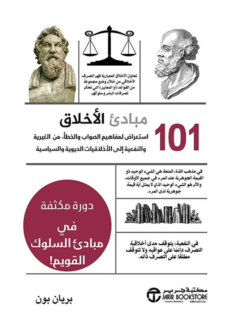 101 مبادئ الاخلاق