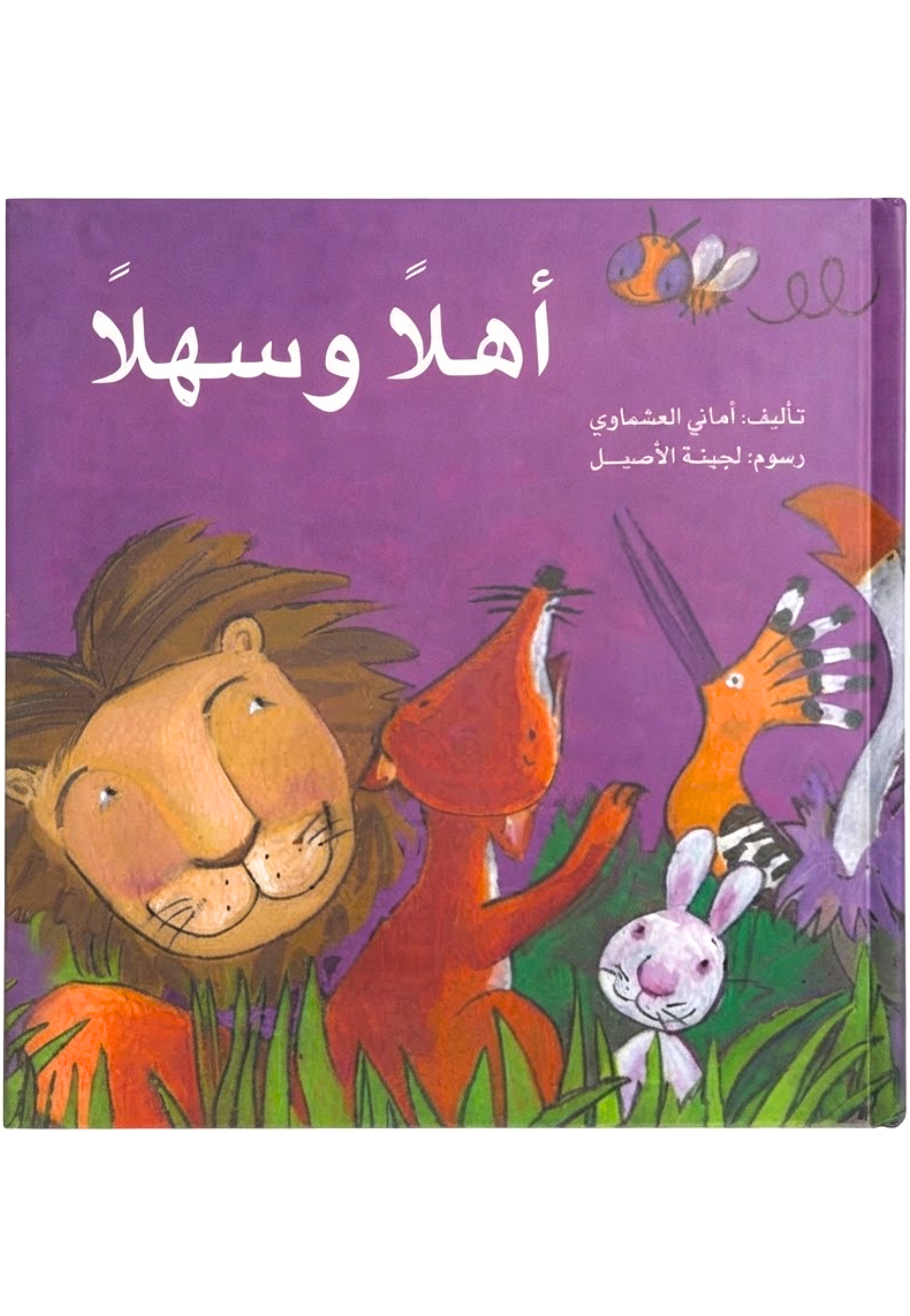 اهلا وسهلا